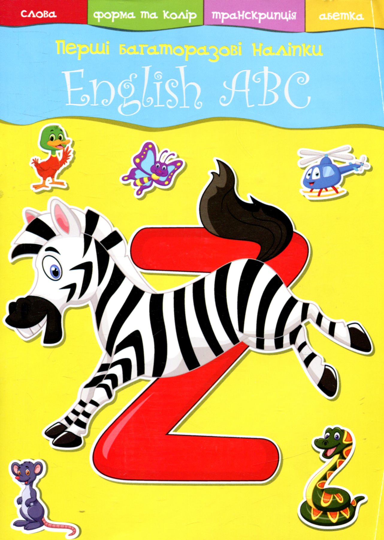 «Перші багаторазові наліпки. English ABC