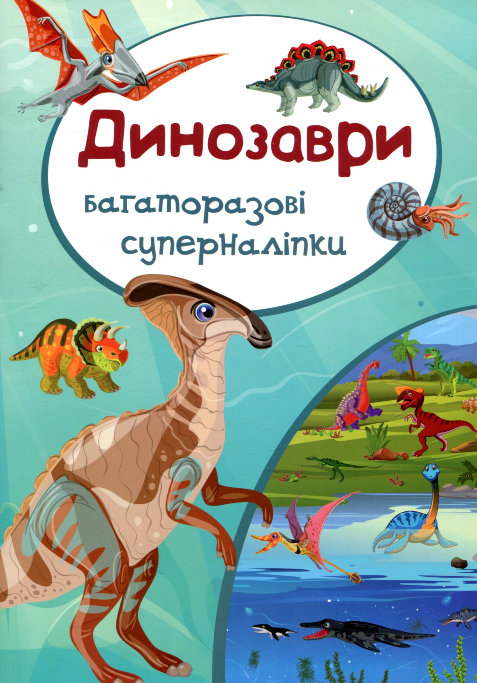 Динозаври. Багаторазовi суперналiпки