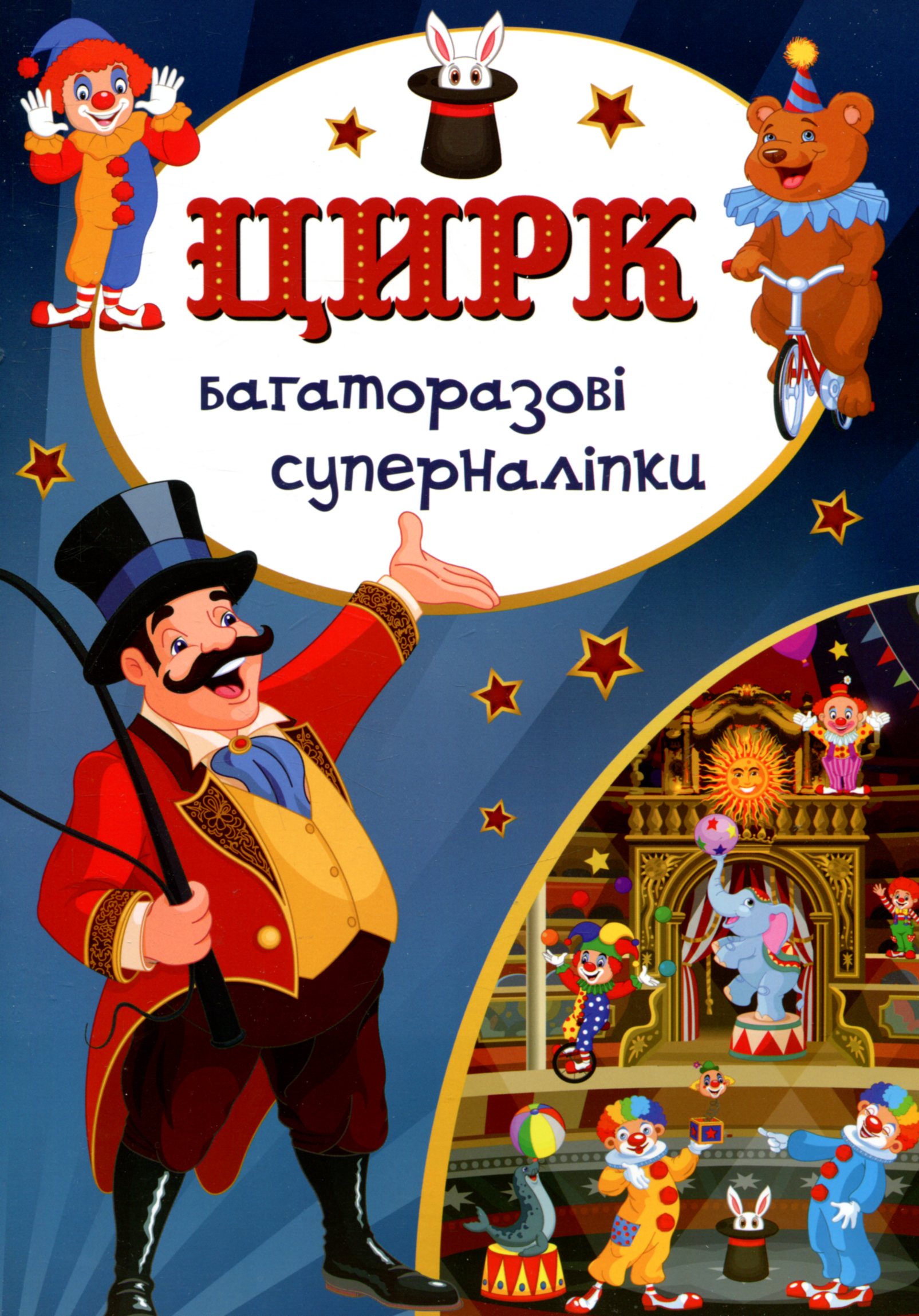 Цирк. Багаторазовi суперналiпки