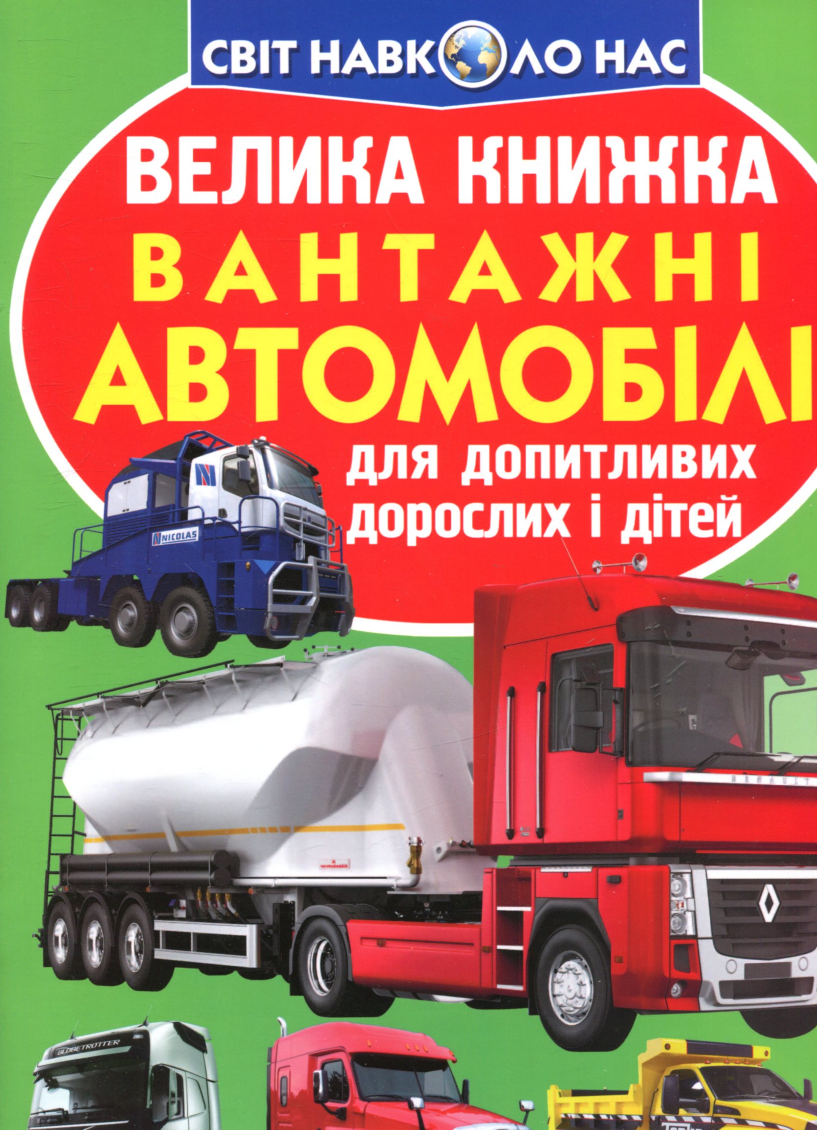 Велика книжка. Вантажні автомобілі