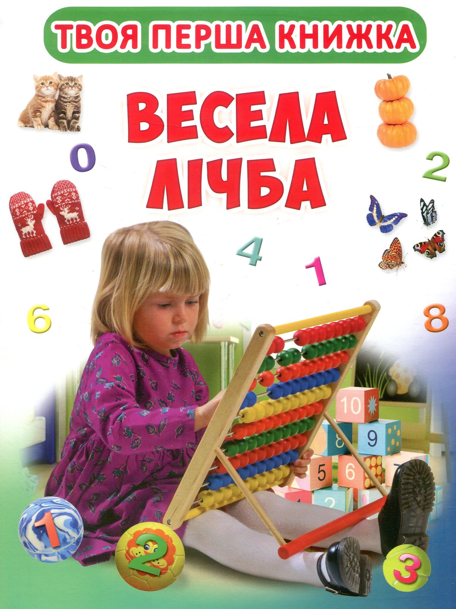 Твоя перша книжка. Весела лічба
