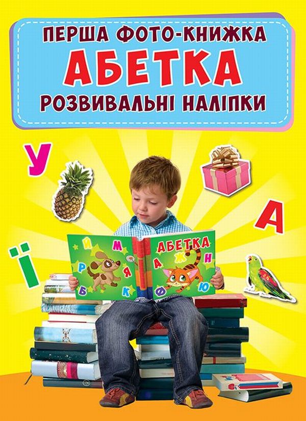 Перша фото-книжка. Розвивальні наліпки. Абетка