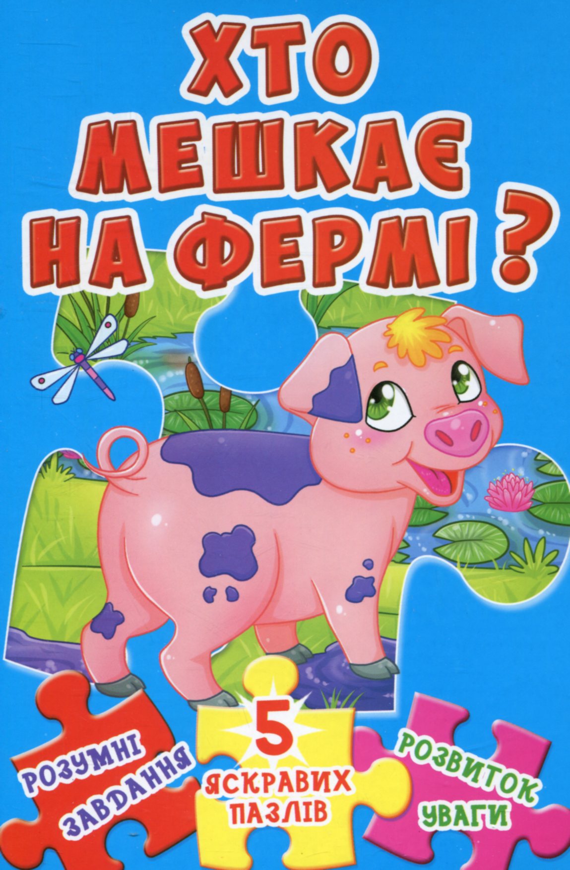 Хто мешкає на фермі? 5 яскравих пазлів