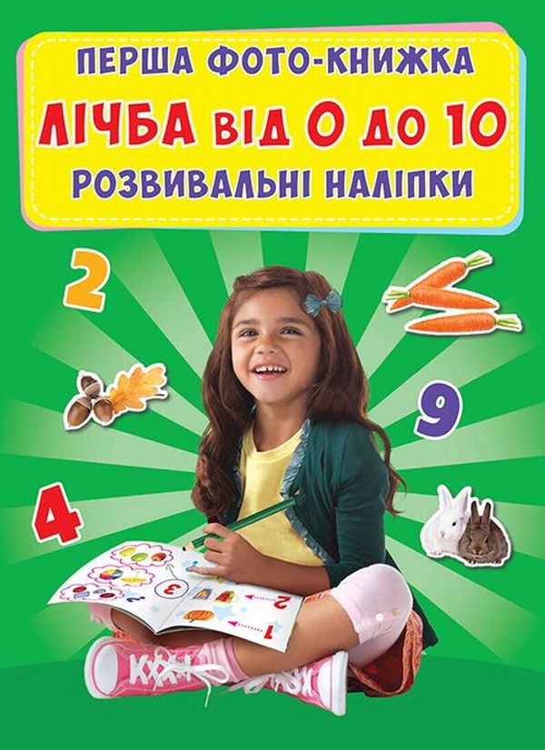 Перша фото-книжка. Розвивальні наліпки. Лічба від 0 до 10
