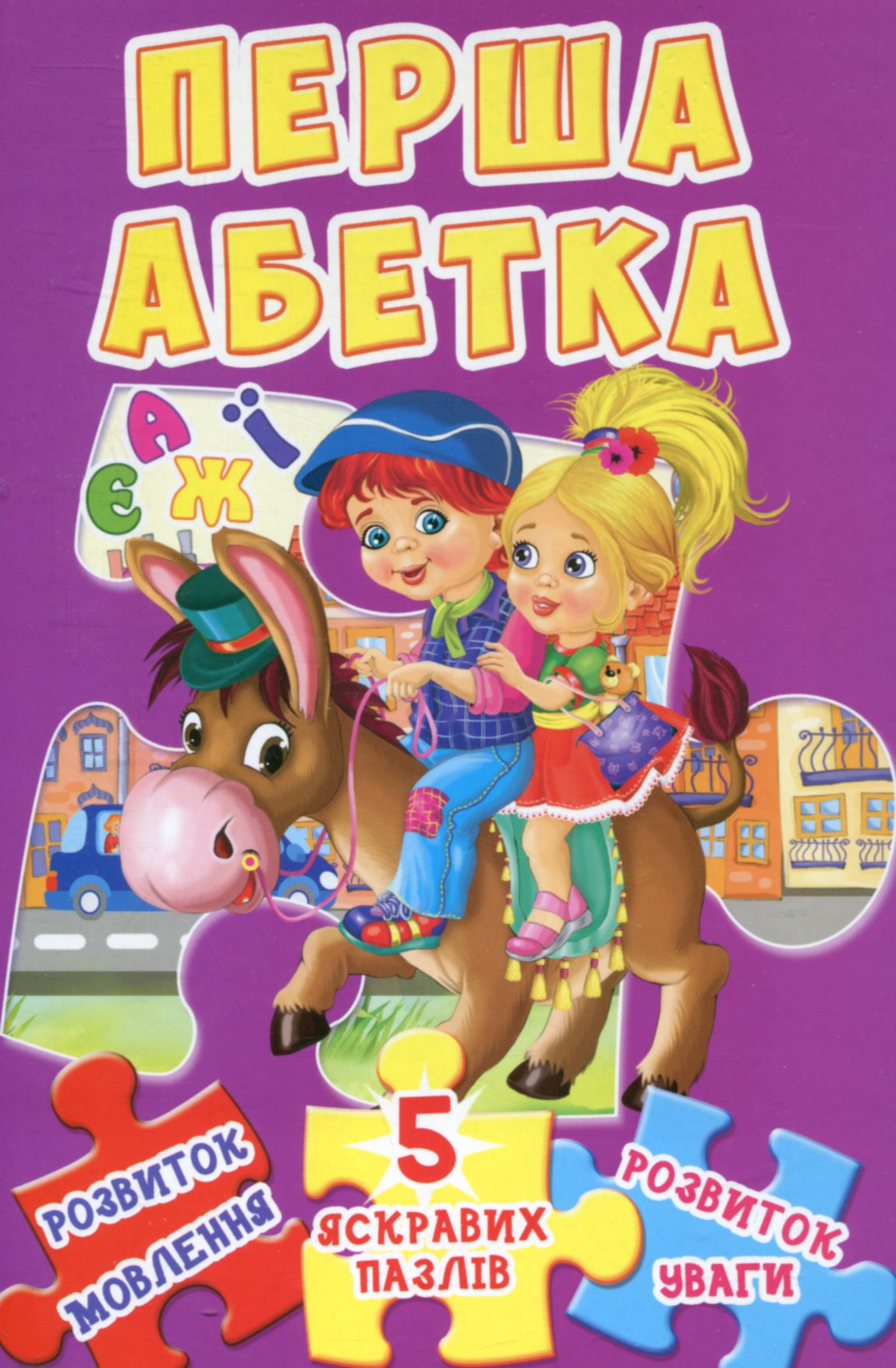 Перша абетка. 5 яскравих пазлів