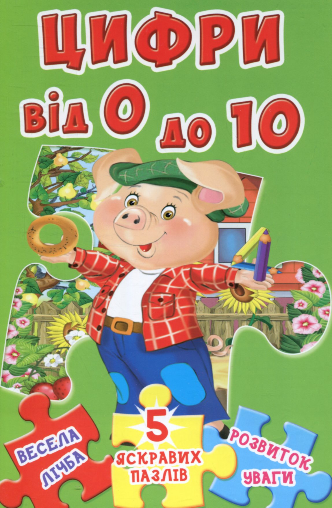 Цифри від 0 до 10. 5 яскравих пазлів