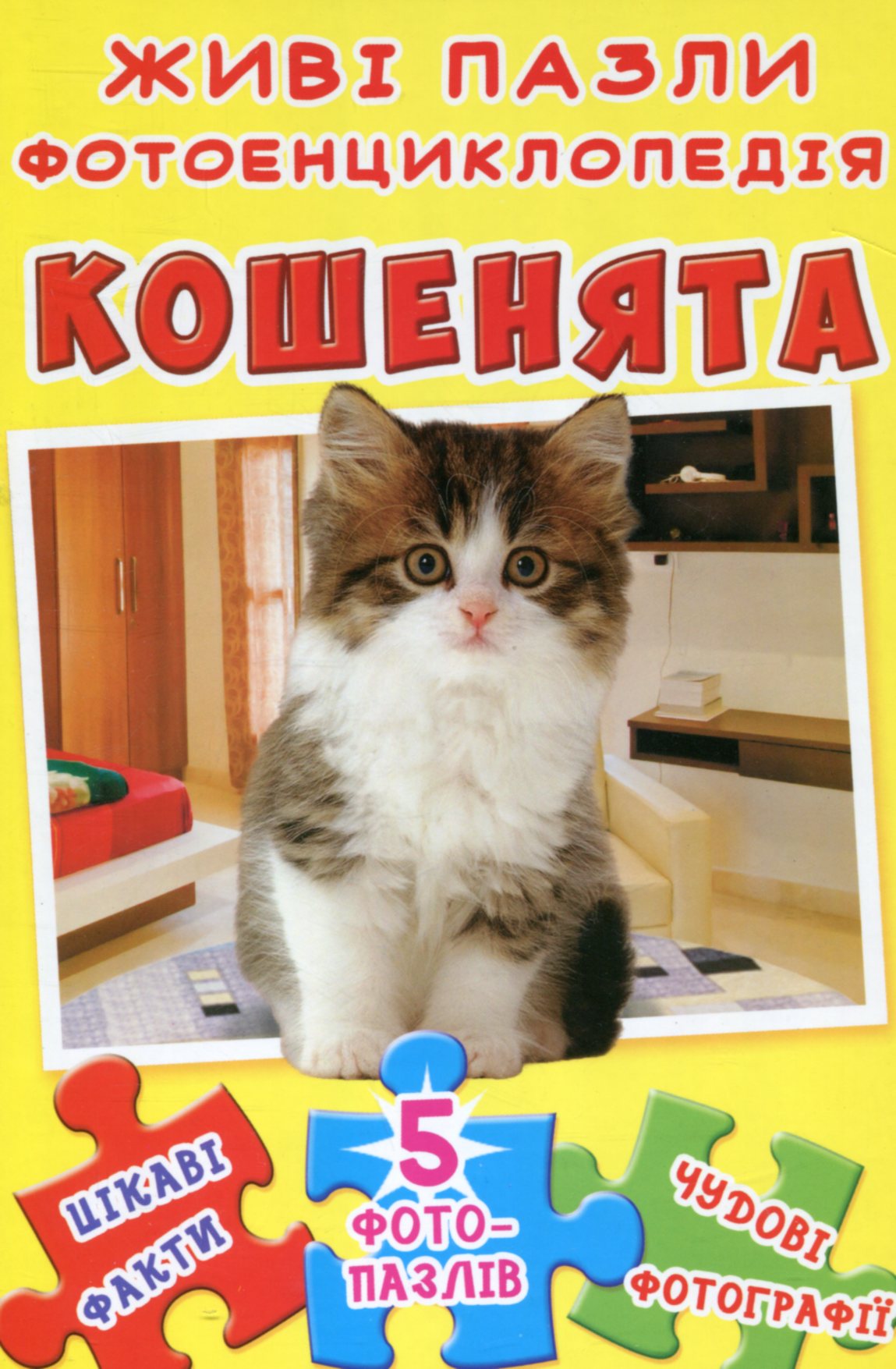 Кошенята. Живі пазли. Фотоенциклопедія