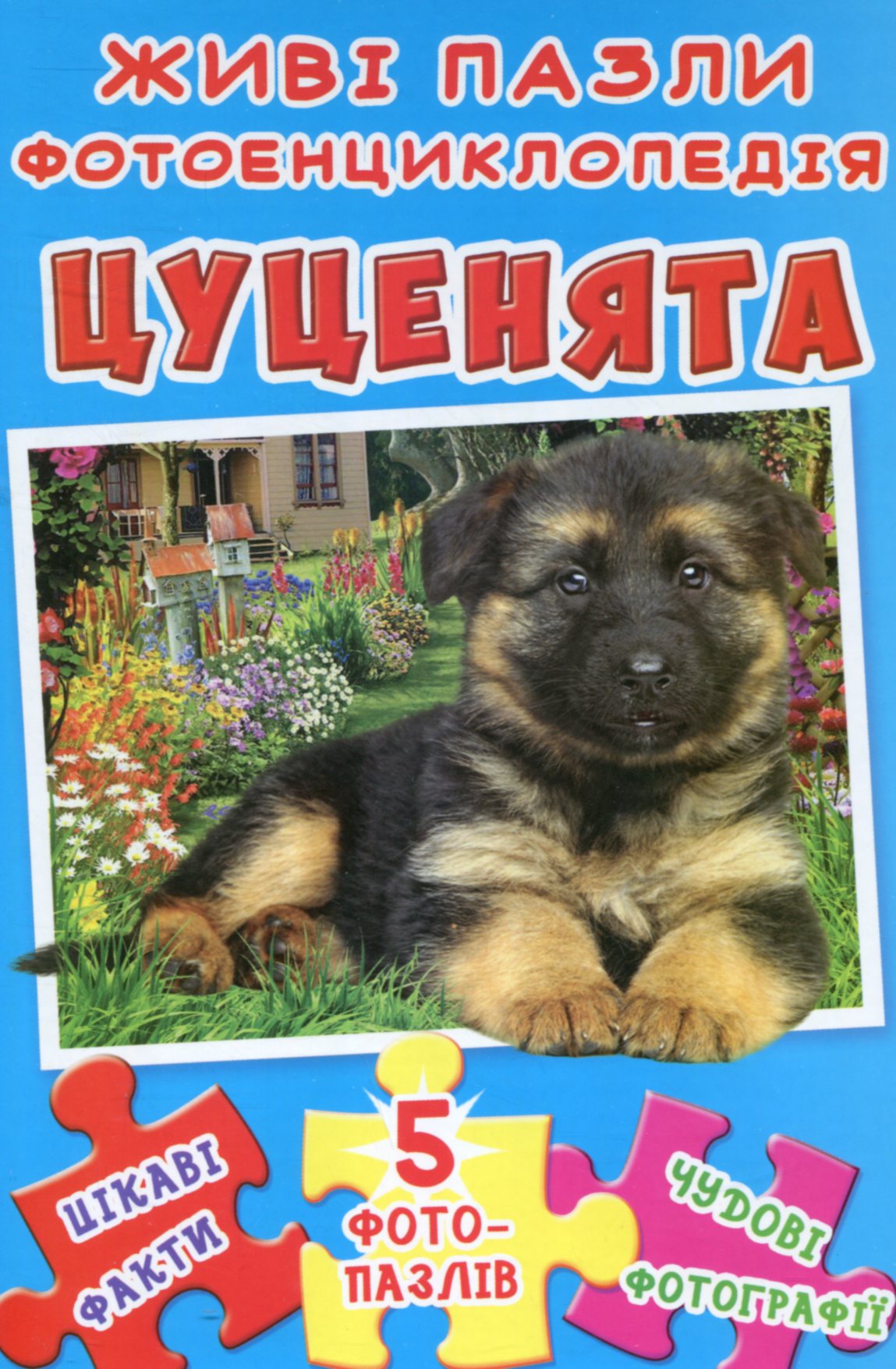 Цуценята. Живі пазли. Фотоенциклопедія