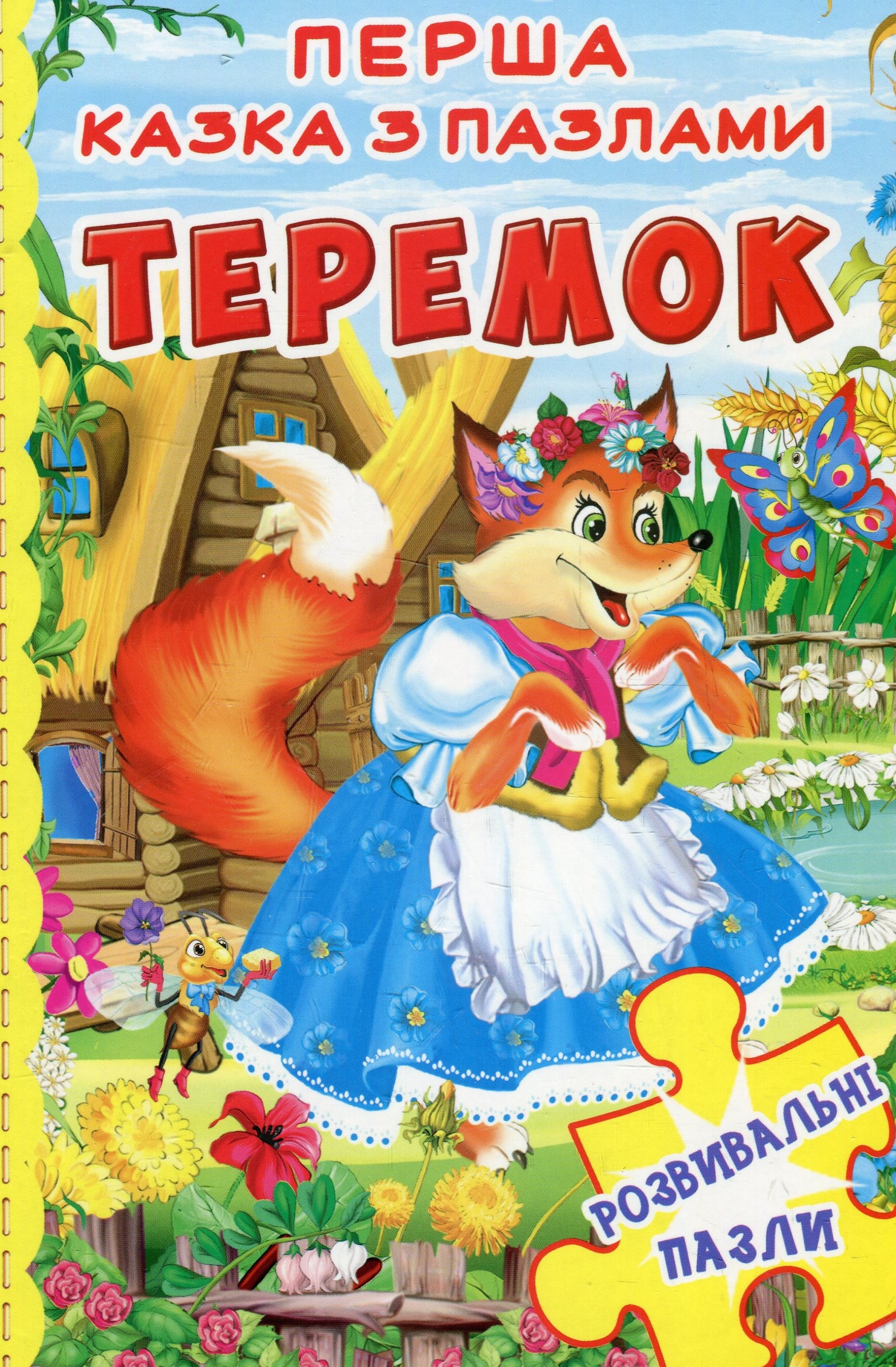 Перша казка з пазлами. Теремок