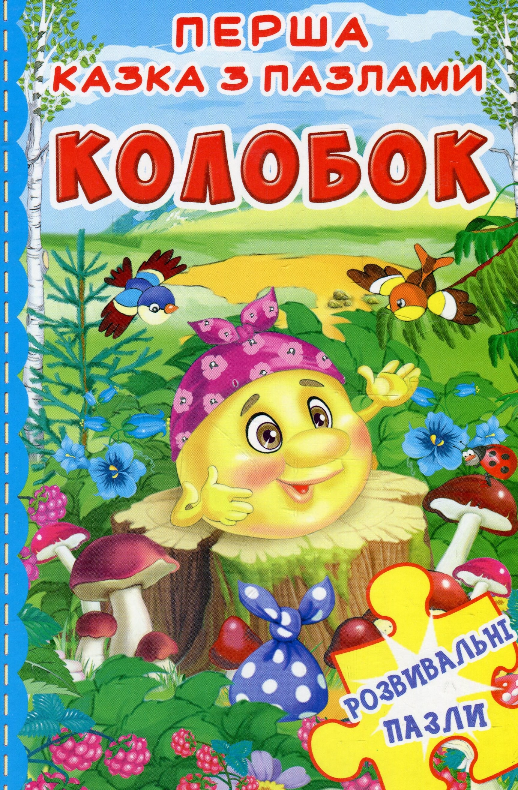 Перша казка з пазлами. Колобок