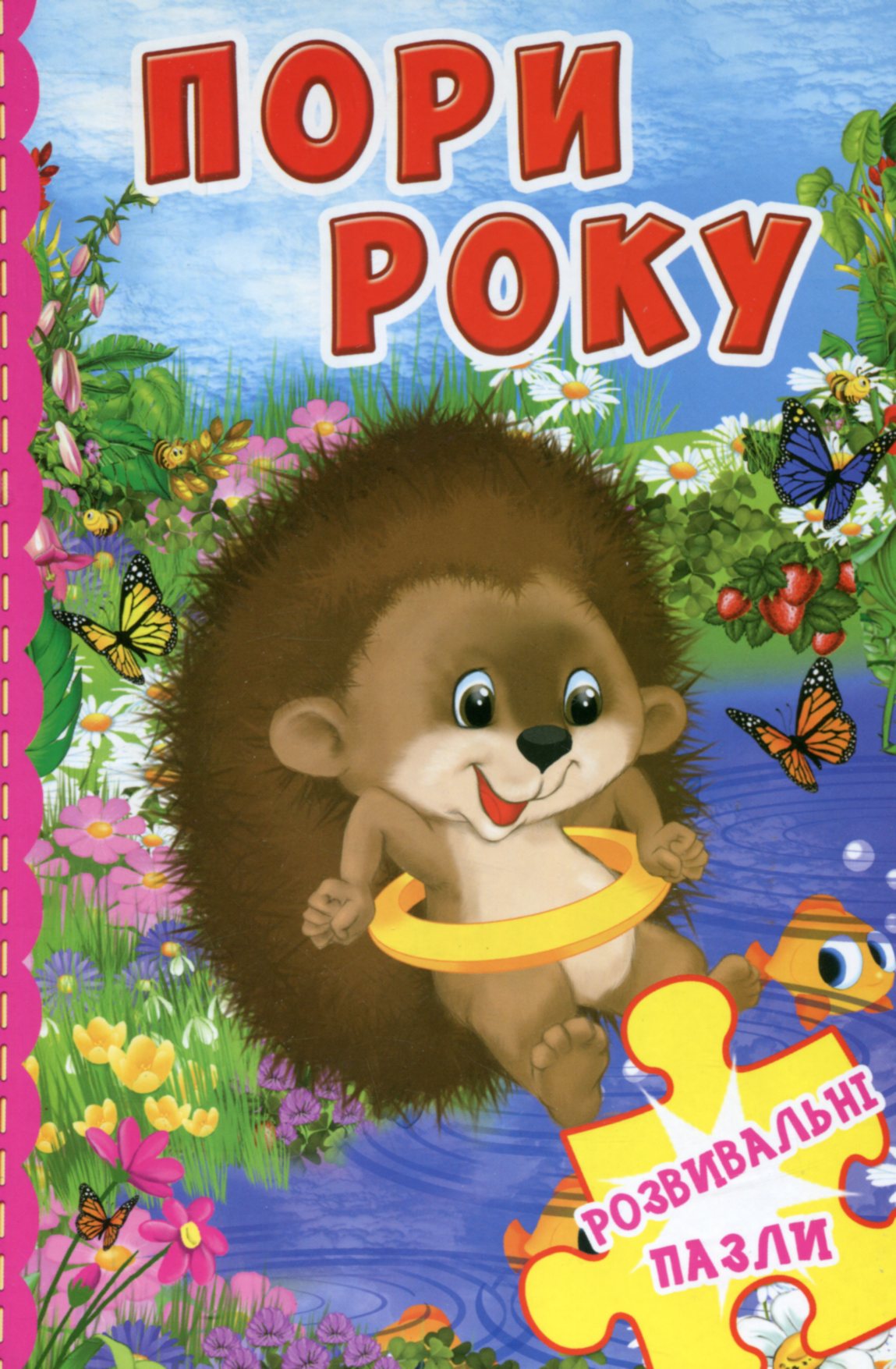 Пори року. Розвивальні пазли