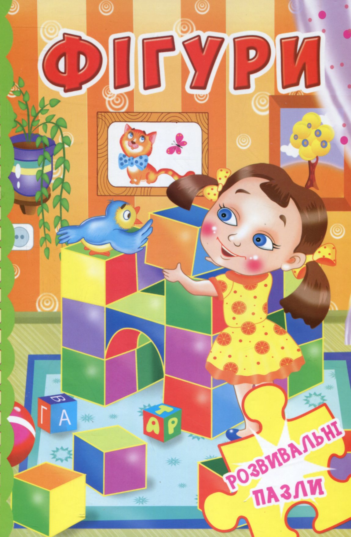 Фігури. Розвивальні пазли