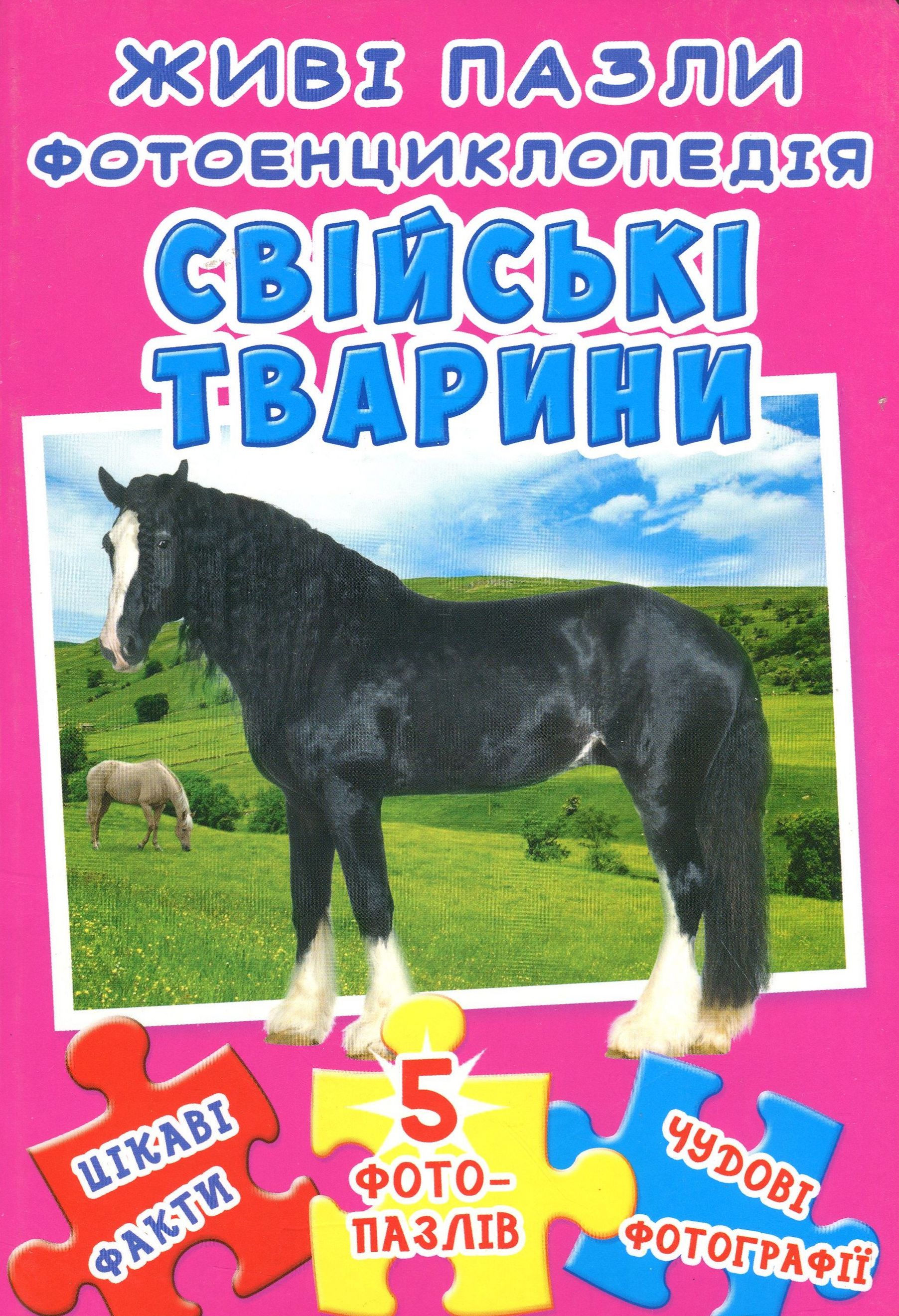 Свійські тварини. Живі пазли. Фотоенциклопедія