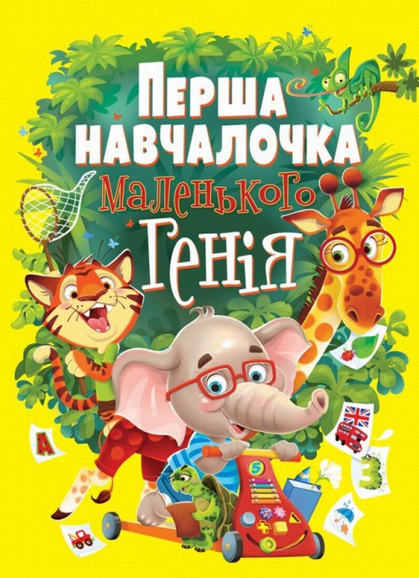 Перша навчалочка маленького генія