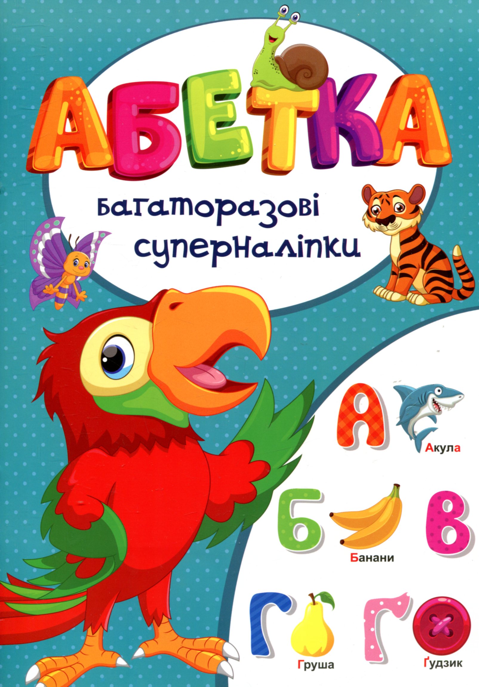 Абетка. Багаторазовi суперналiпки