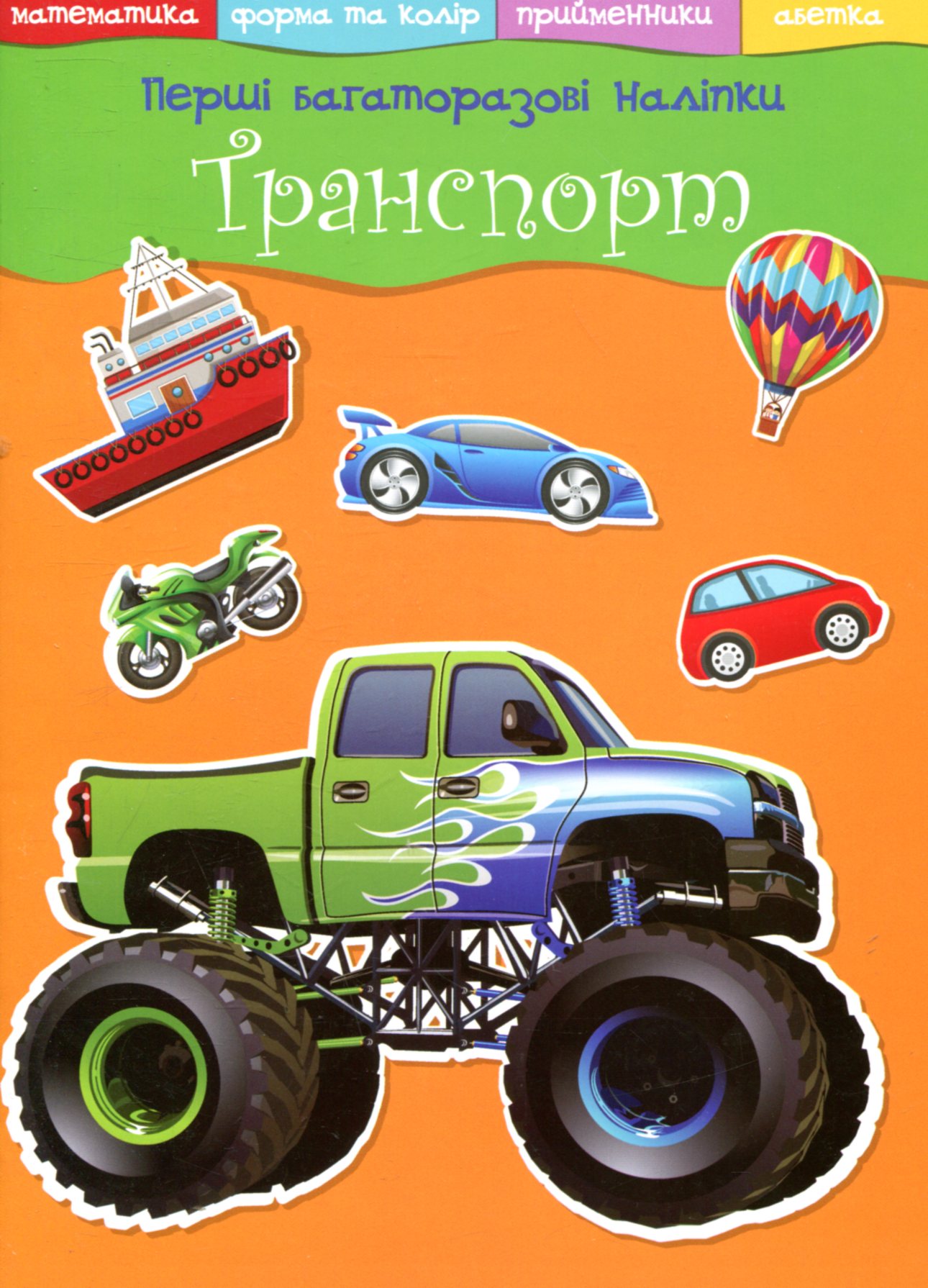 «Перші багаторазові наліпки. Транспорт