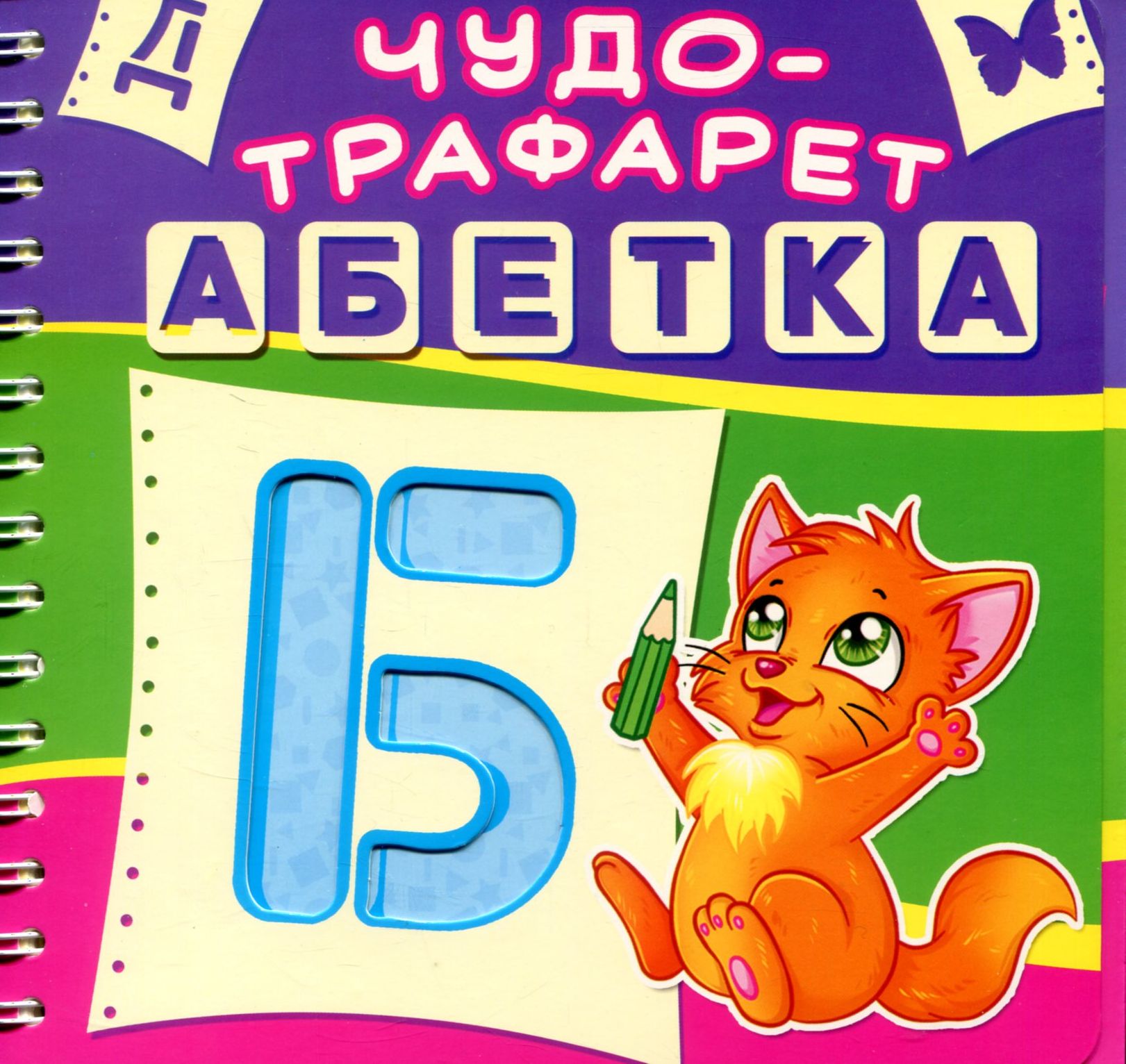 Чудо-трафарет. Абетка