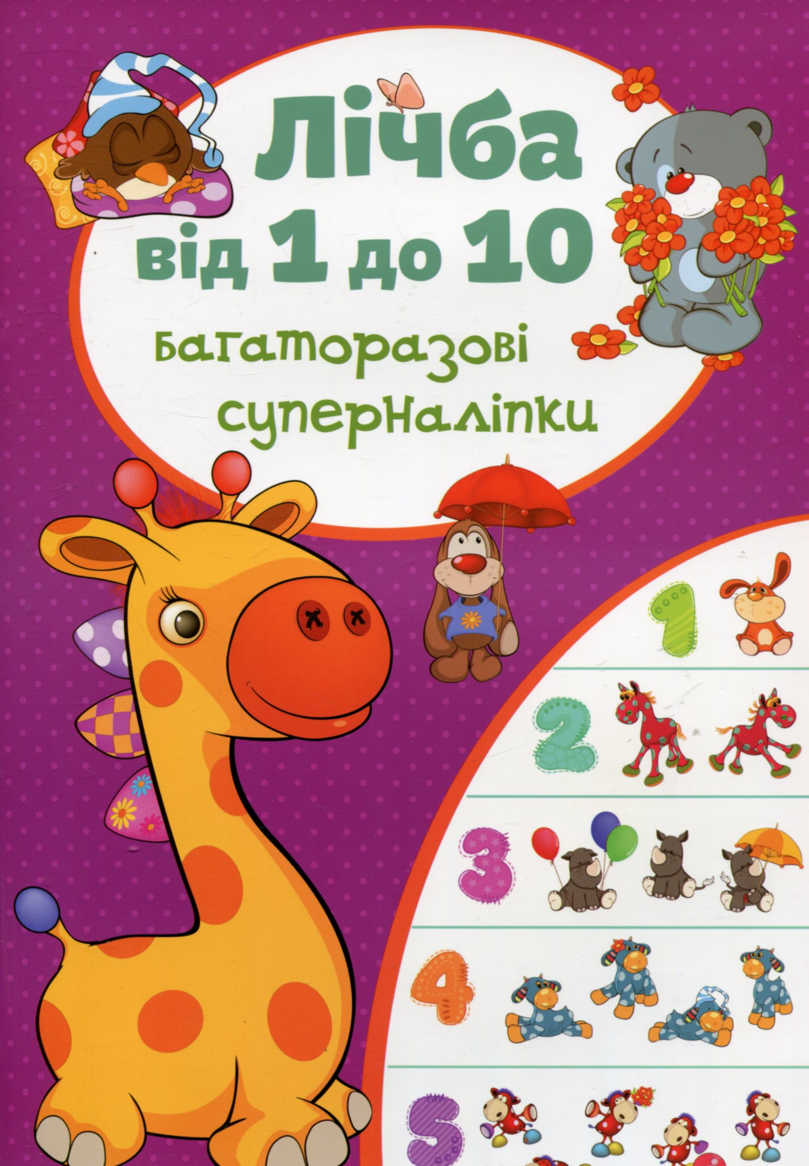 Багаторазовi суперналiпки. Лічба від 1 до 10