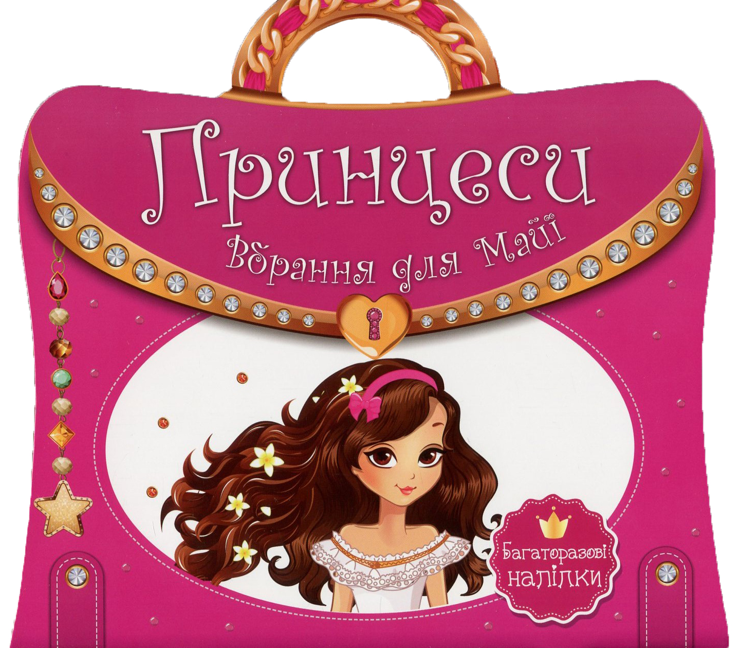 Принцеси. Вбрання для Майї. Багаторазові наліпки