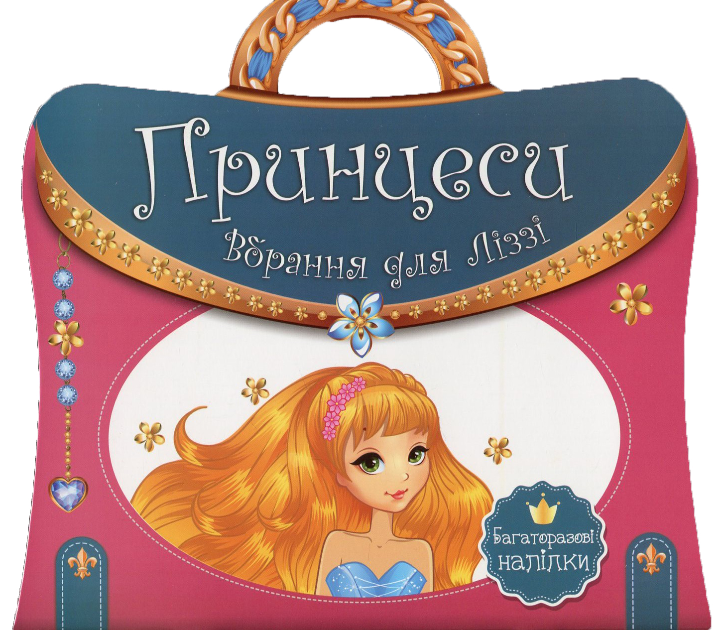 Принцеси. Вбрання для Ліззі. Багаторазові наліпки