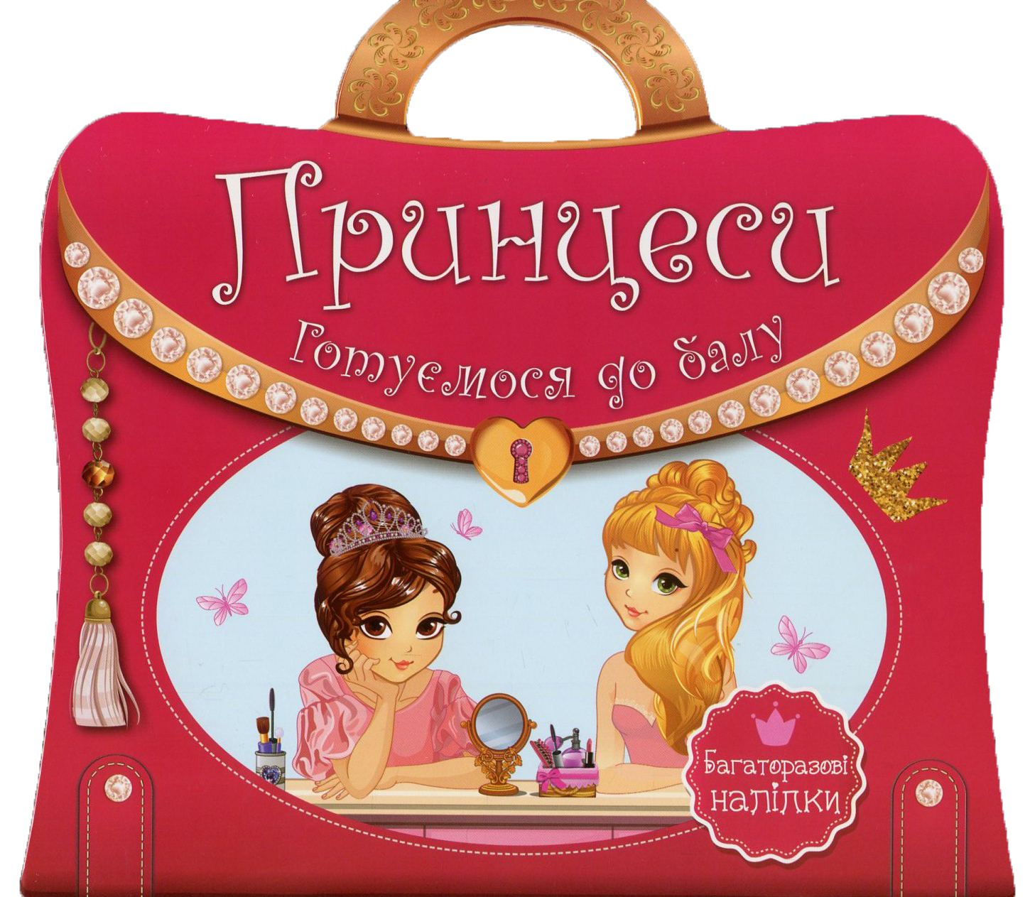 Принцеси. Готуємося до балу. Багаторазові наліпки