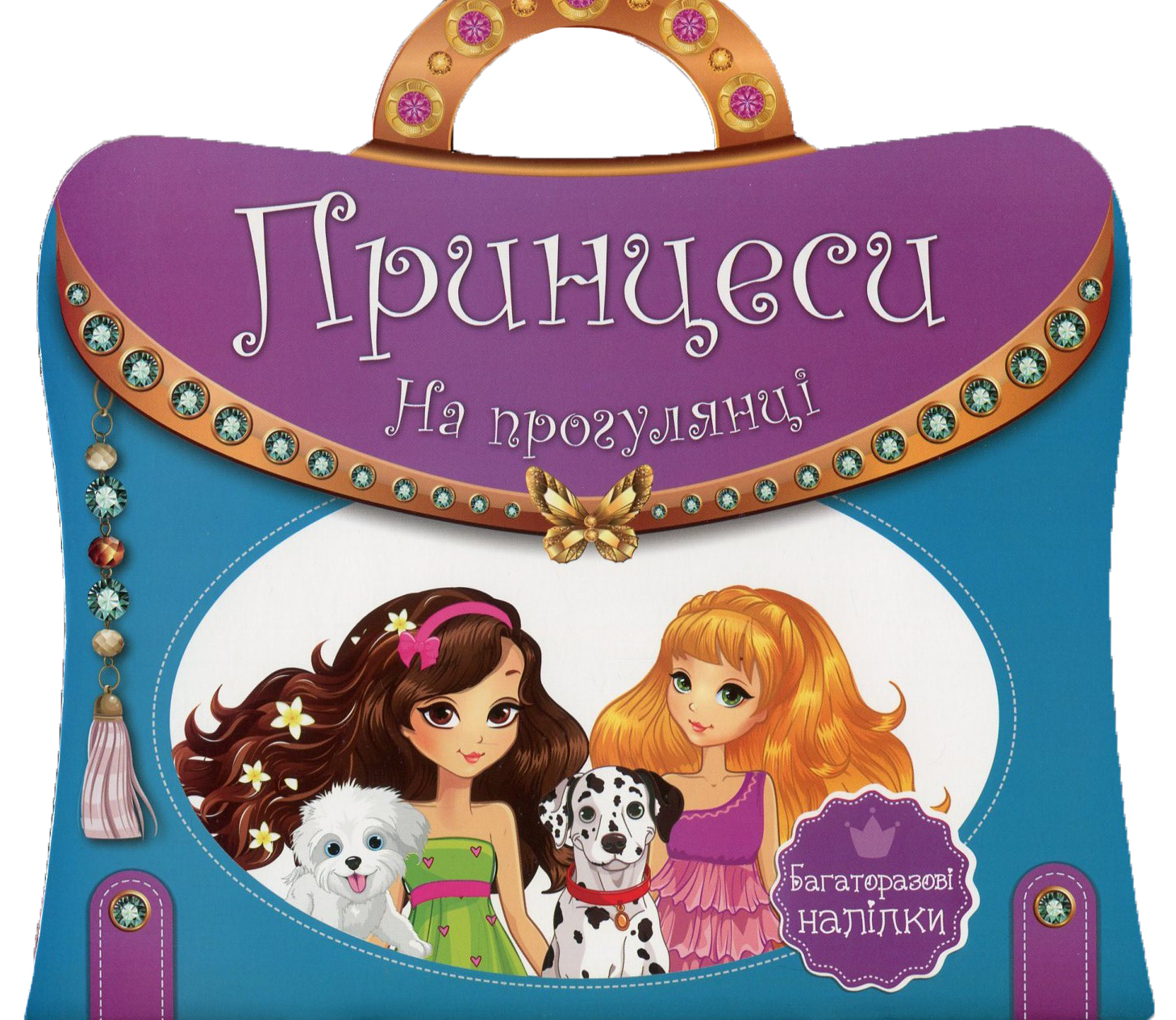 Принцеси. На прогулянці. Багаторазові наліпки