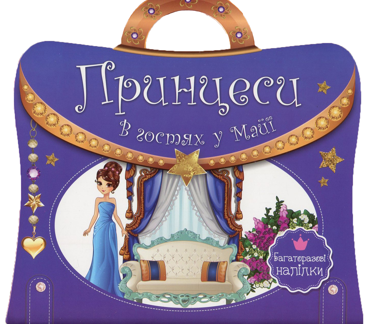 Принцеси. В гостях у Майї. Багаторазові наліпки