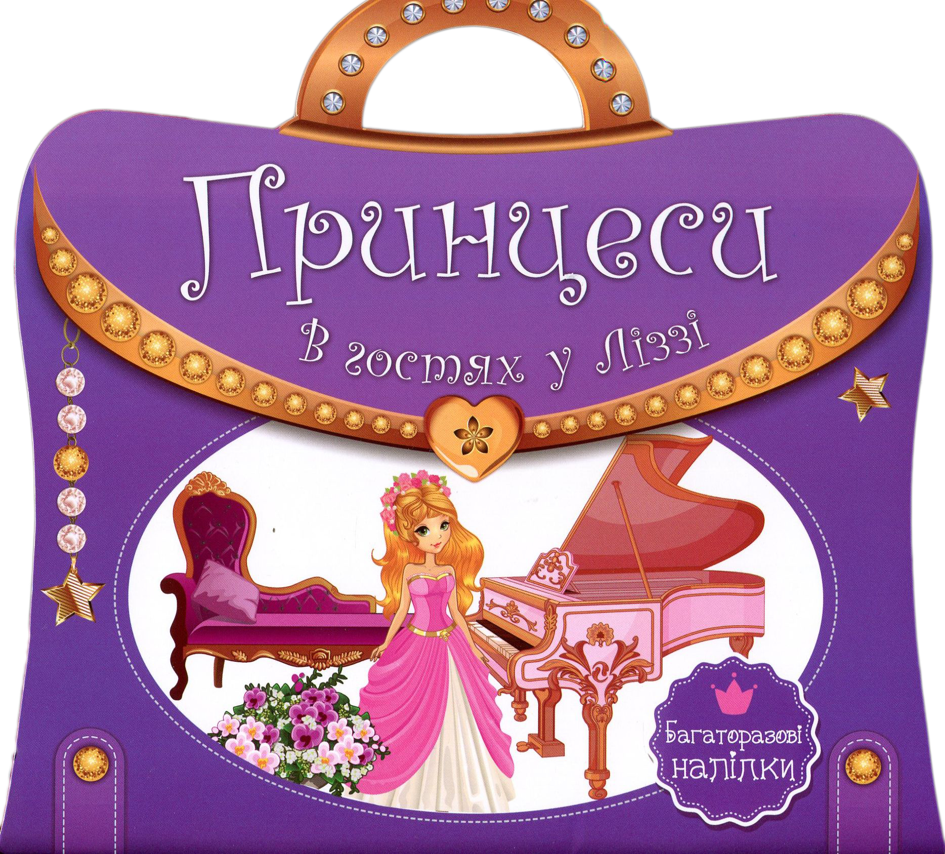 Книжка з ручкою. Багаторазові наліпки. Принцеси. В гостях у Ліззі
