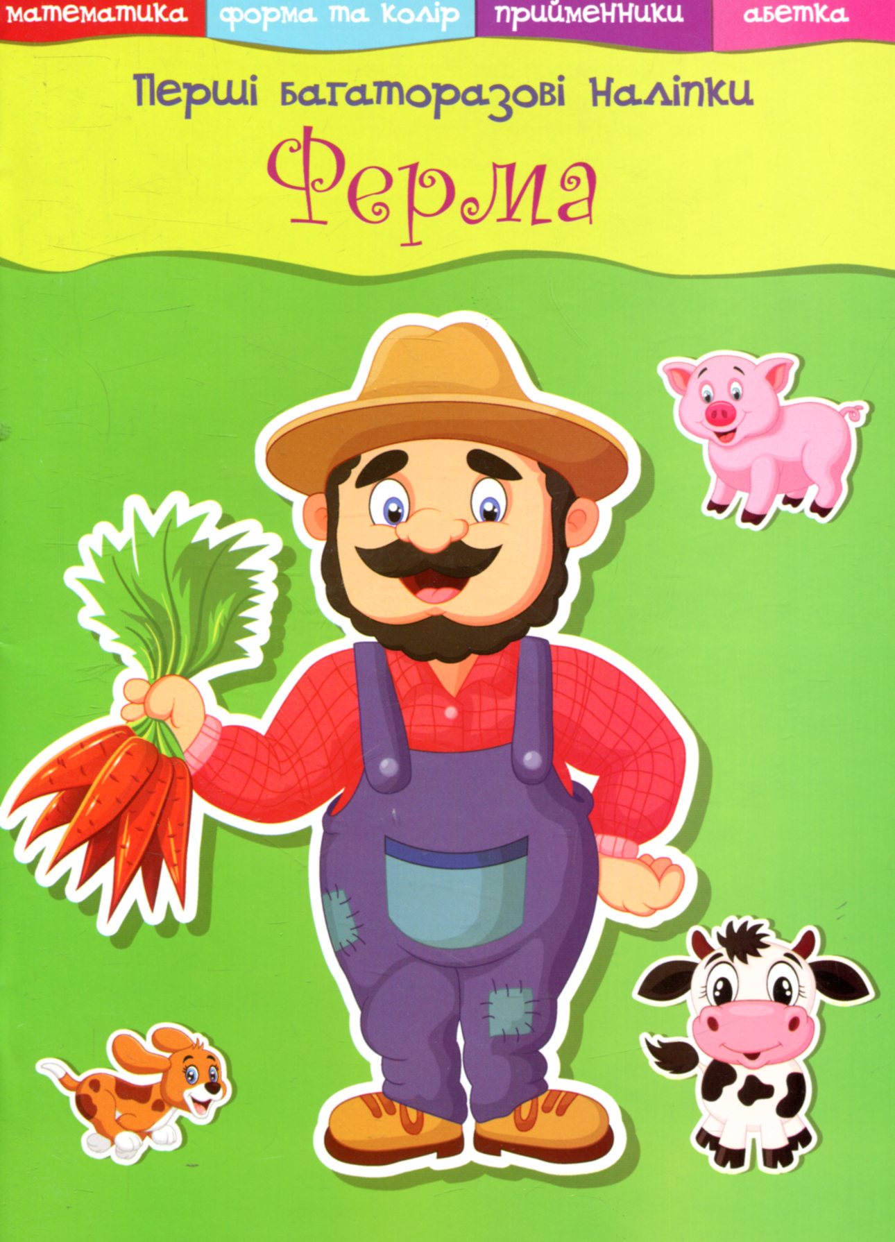 Перші багаторазові наліпки. Ферма