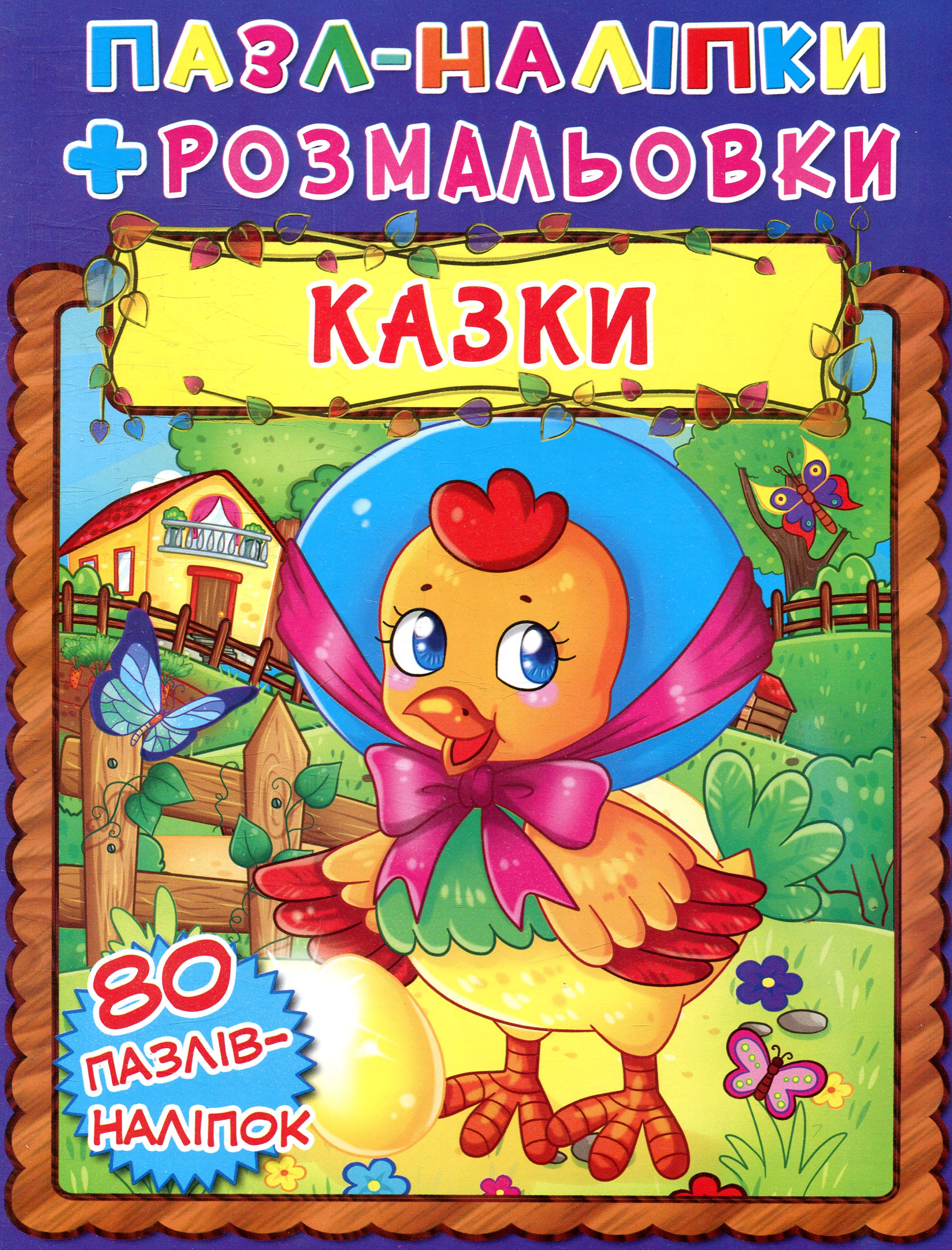 Казки. Книжка-пазл + наліпки + розмальовки