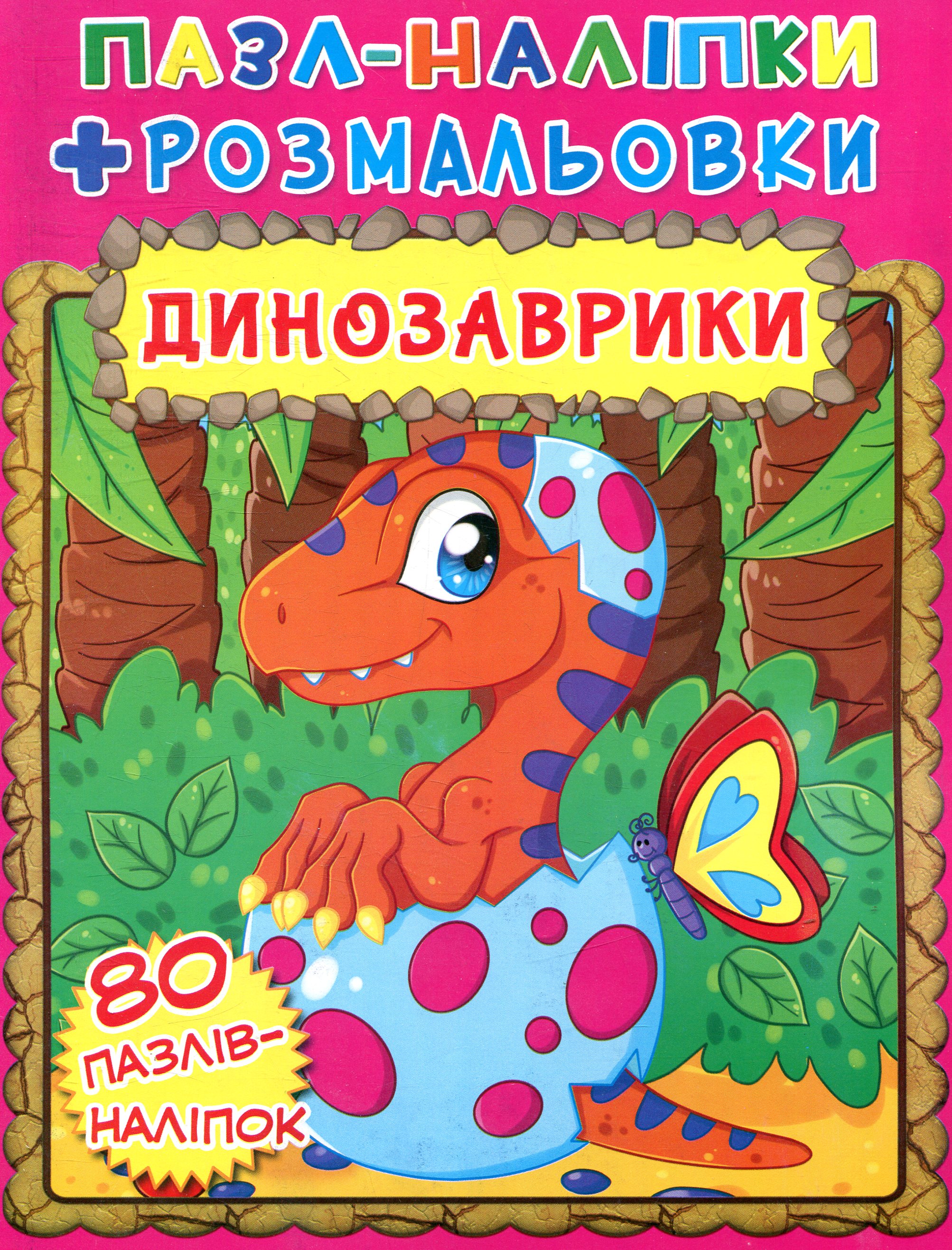 Динозаврики.  Книжка-пазл + наліпки + розмальовки