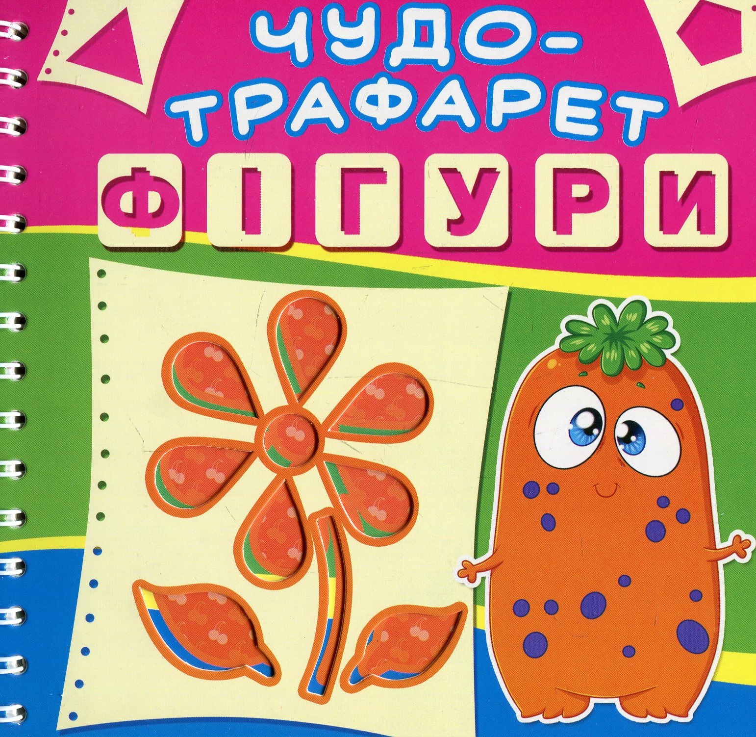 Чудо-трафарет. Фігури 