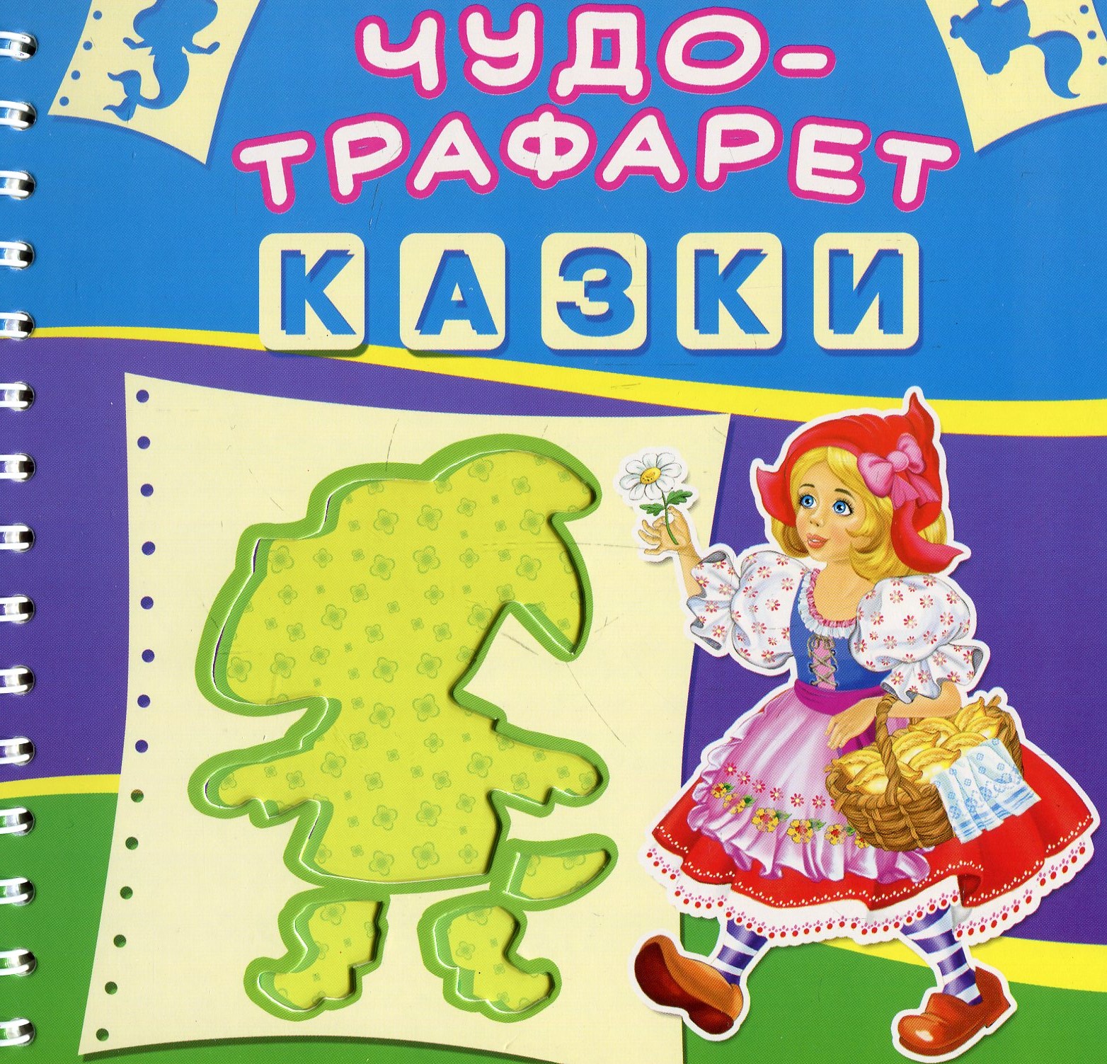Чудо-трафарет. Казки
