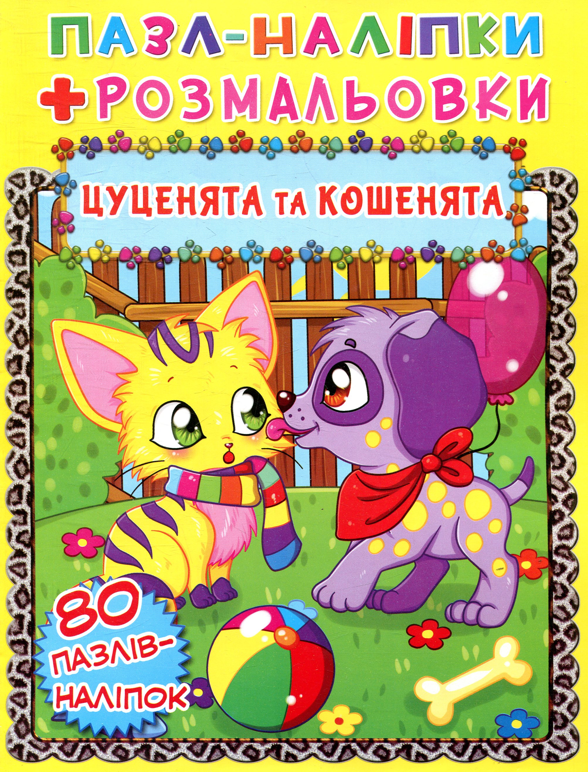 Кошенята та цуценята. Книжка-пазл + наліпки + розмальовки