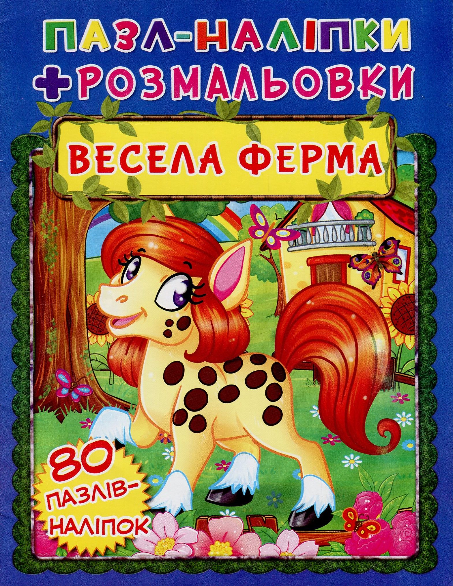 Весела ферма. Книжка-пазл + наліпки + розмальовки