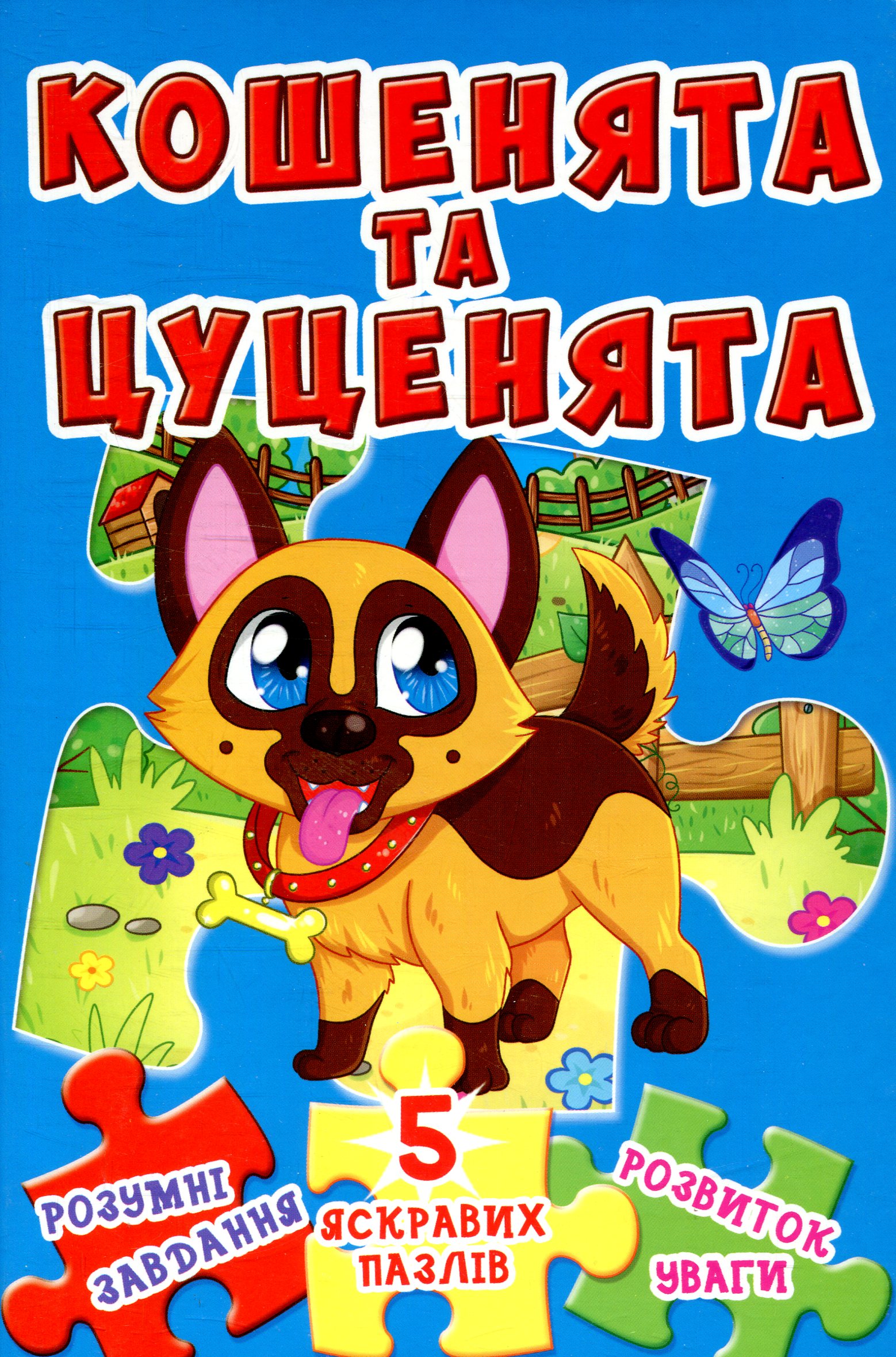 Кошенята та цуценя. Книжка-пазл