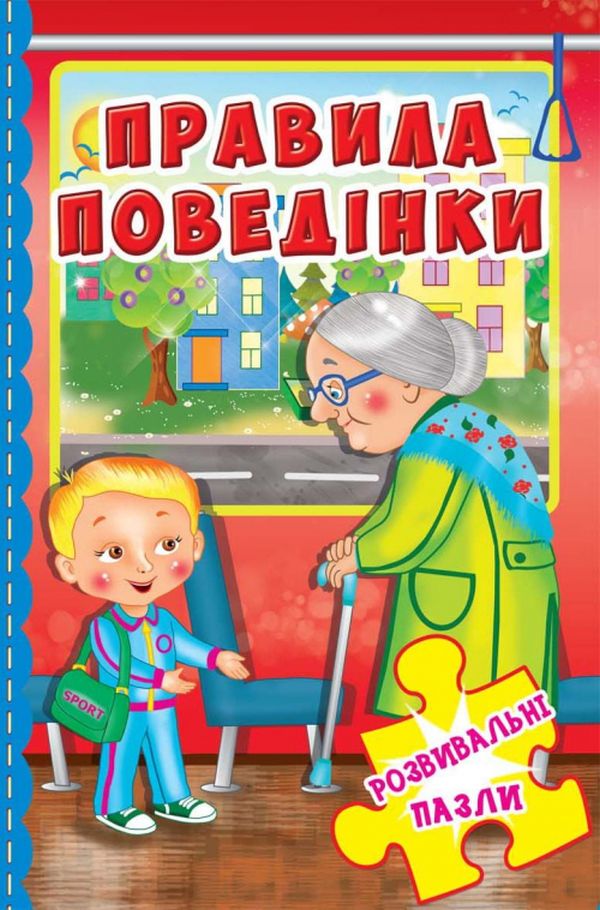 Правила поведінки. Розвивальні пазли