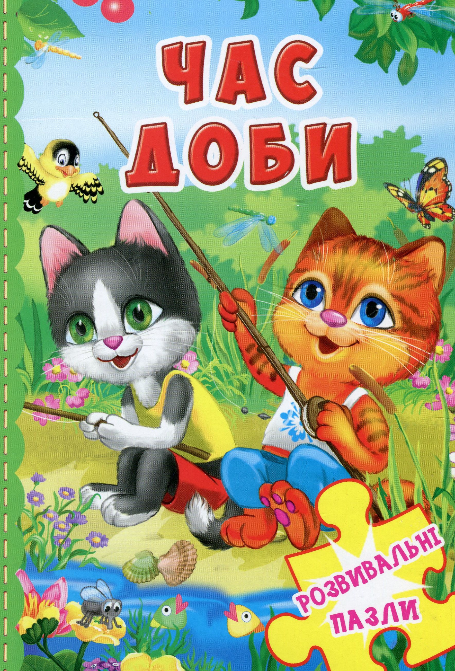 Час доби. Розвивальні пазли