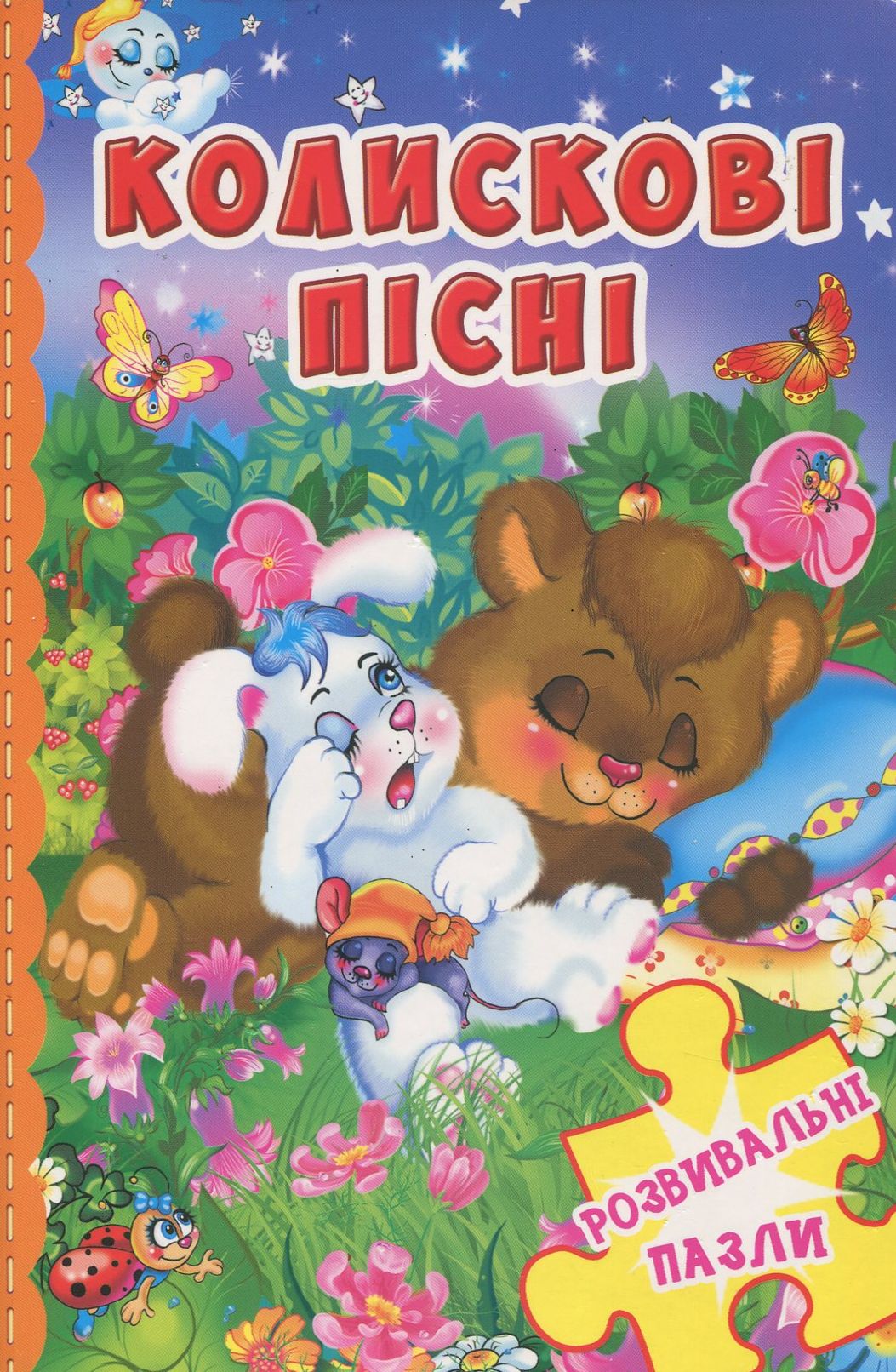 Розвивальні пазли. Колискові пісні