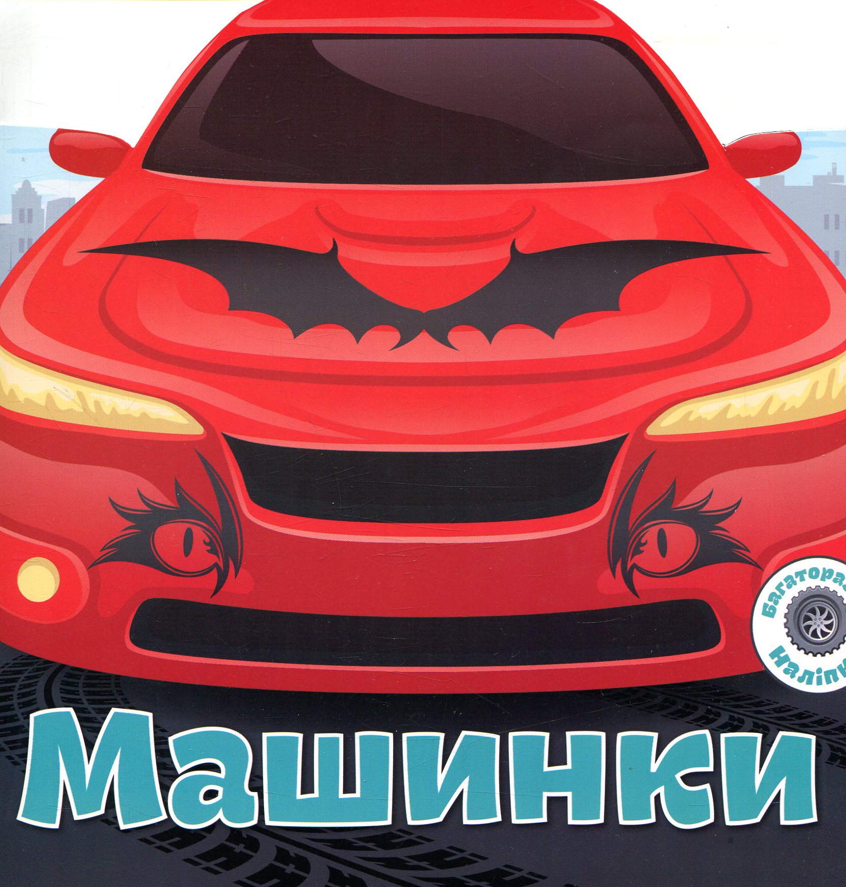 Багаторазовi налiпки. Машинки