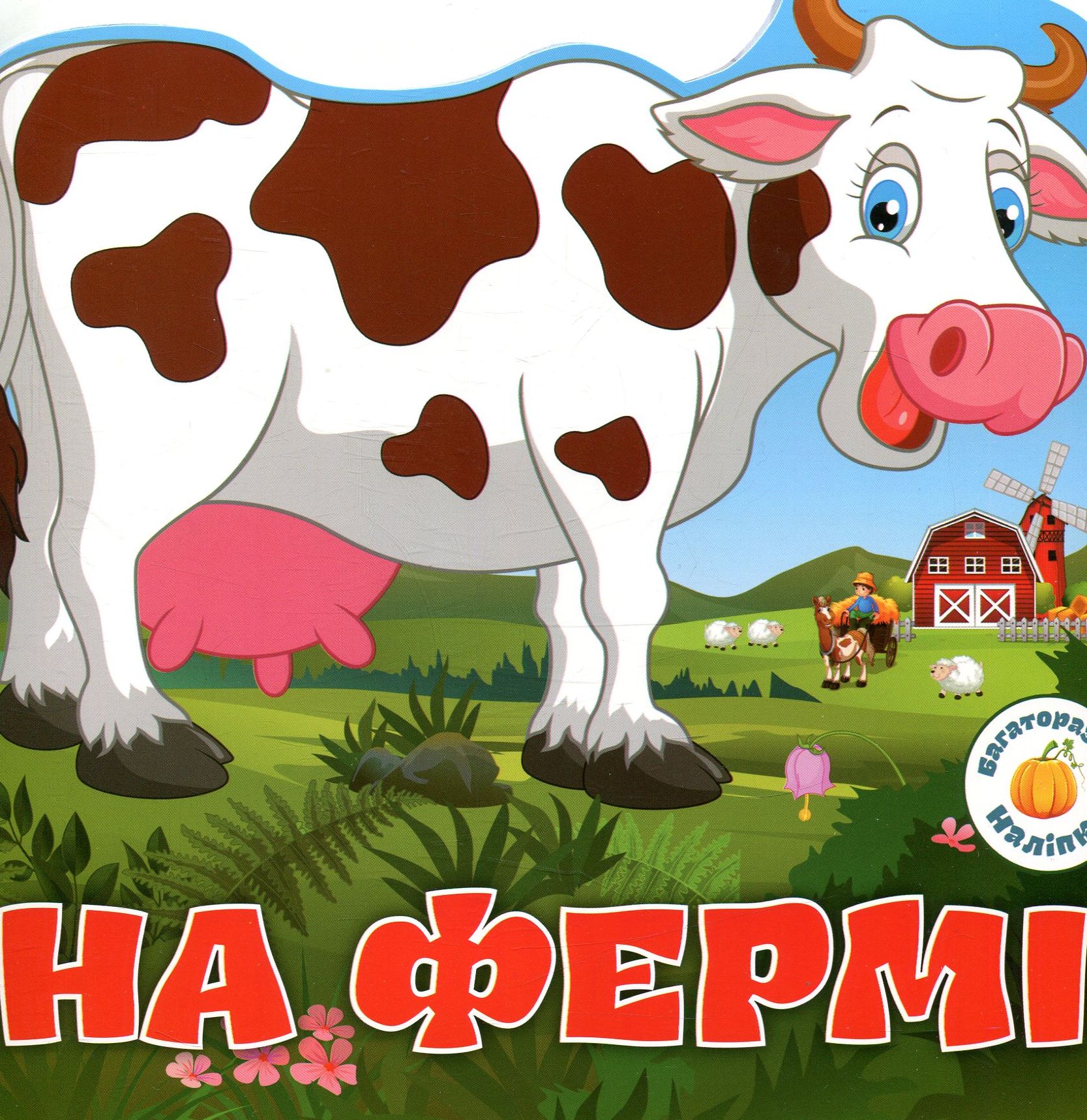 Багаторазовi налiпки. На фермі