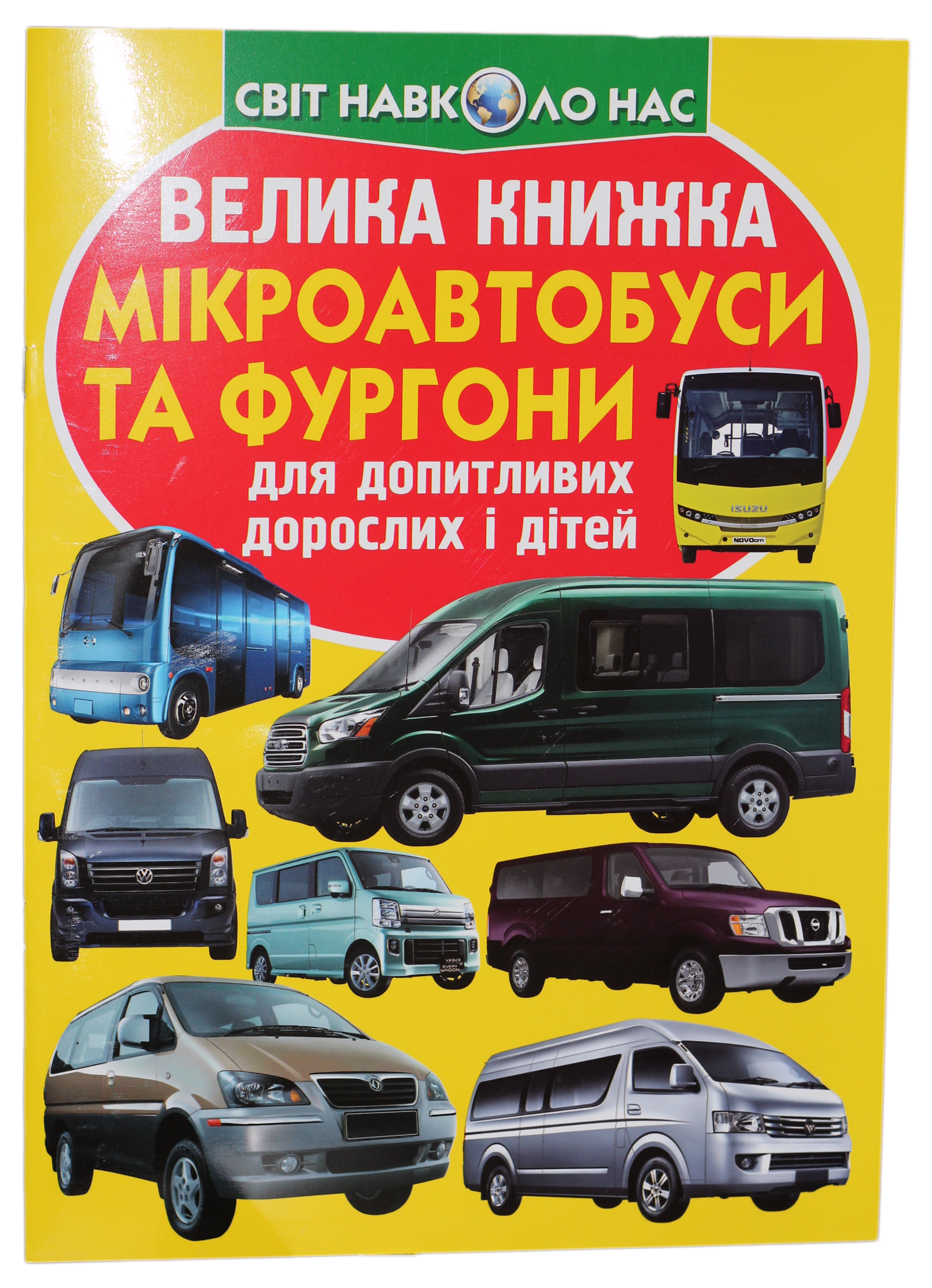 Велика книжка. Мікроавтобуси та фургони