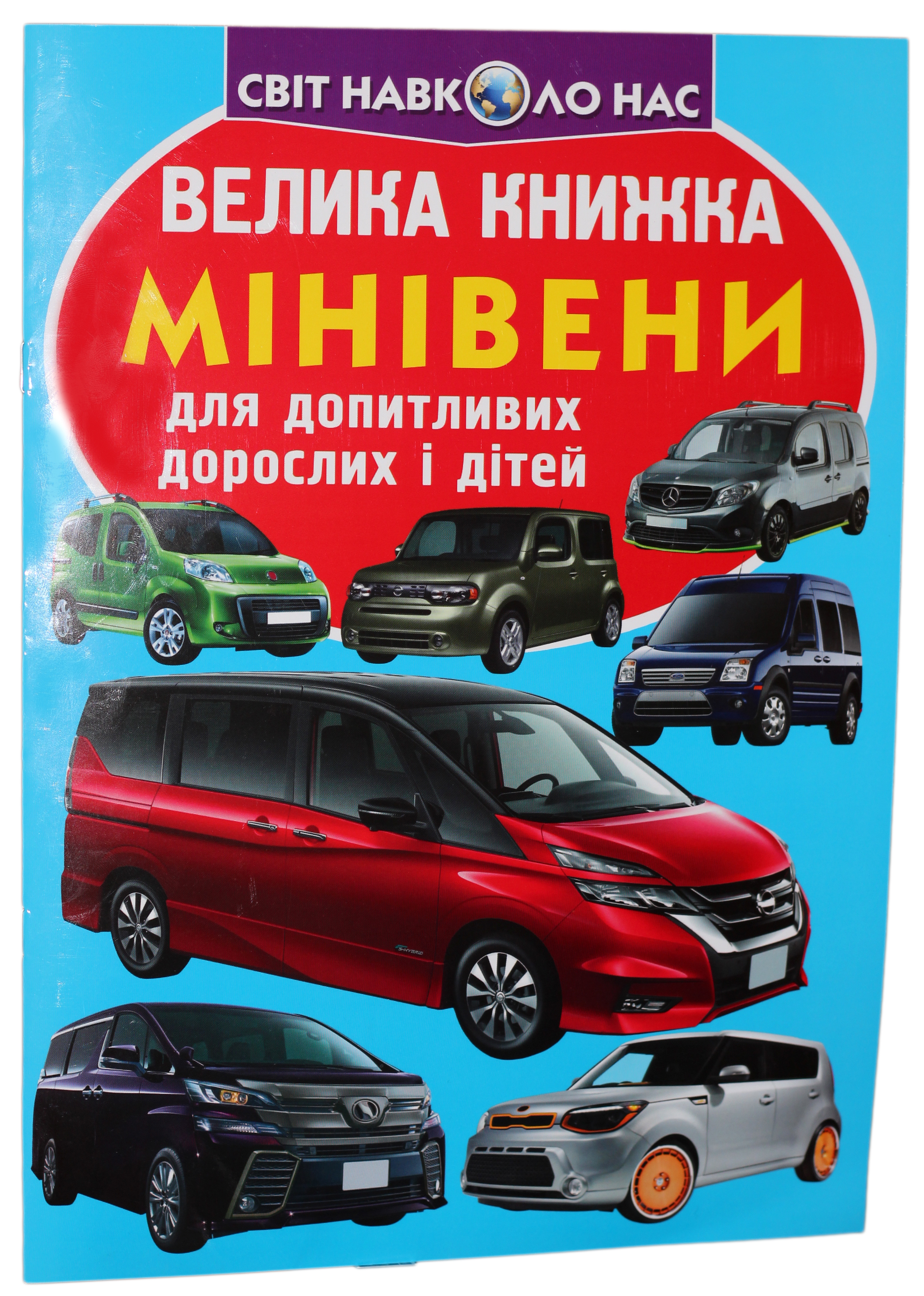 Велика книжка. Мінівени