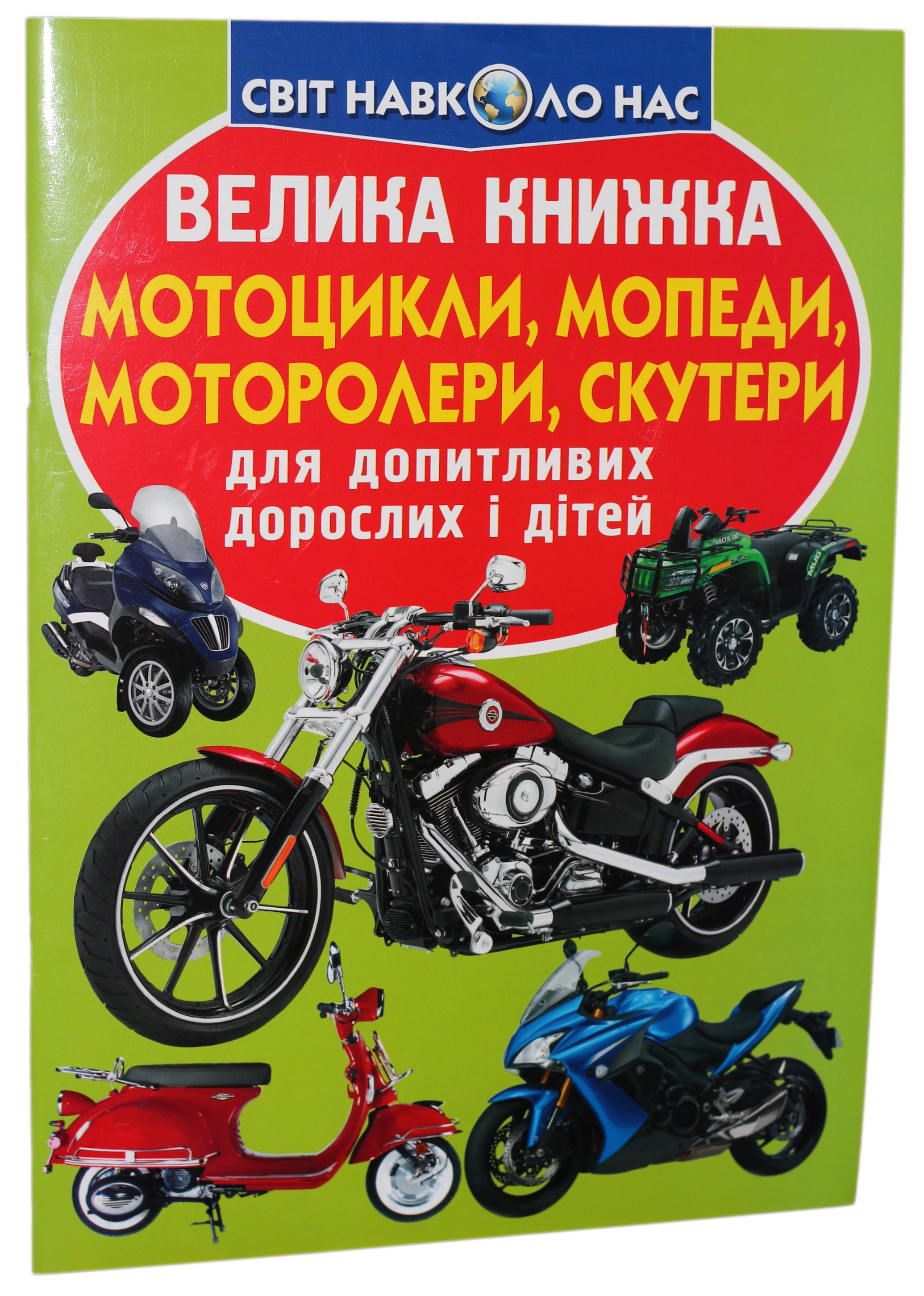 Велика книжка. Мотоцикли, мопеди, моторолери, скутери