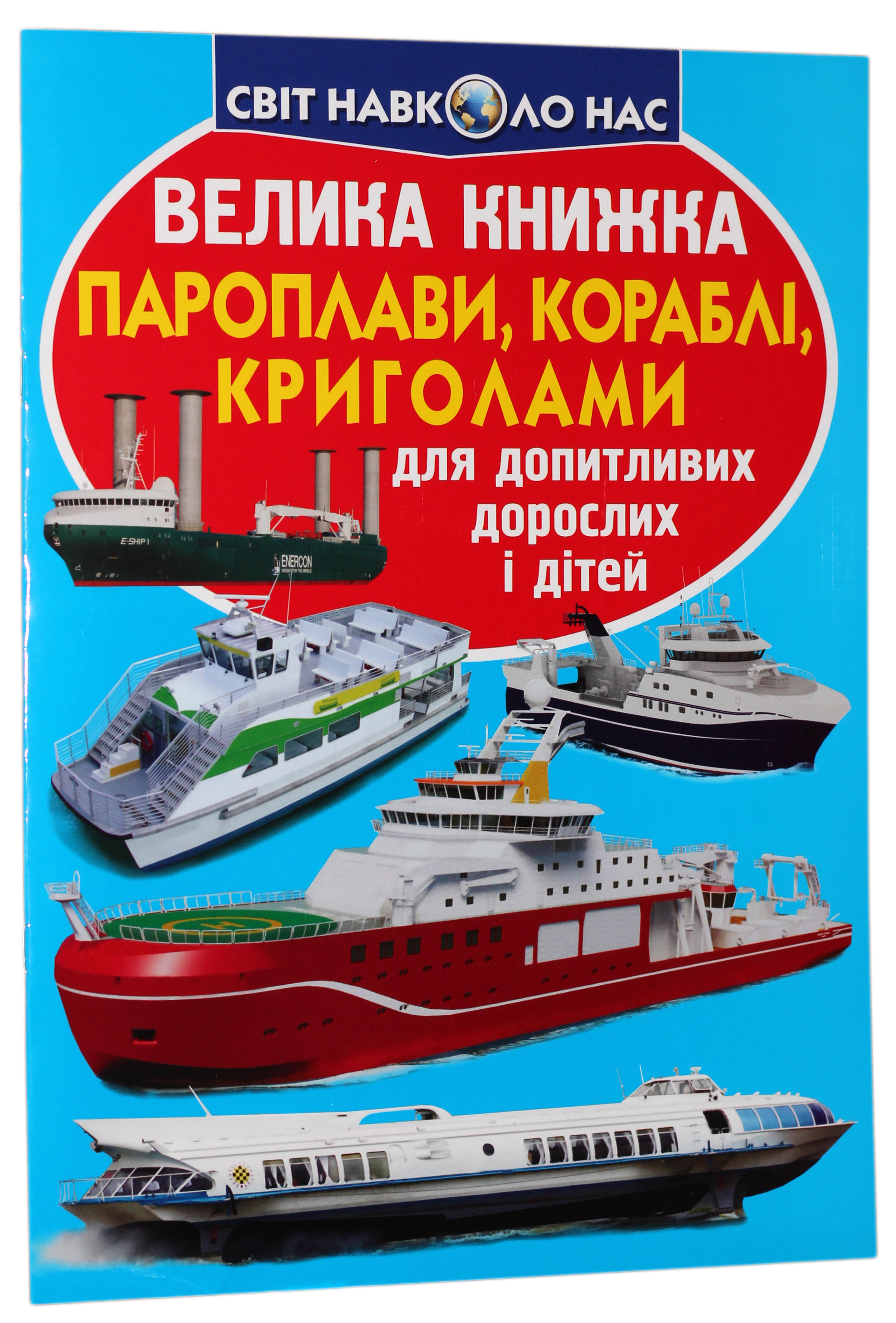 Велика книжка. Пароплави, кораблі, криголами