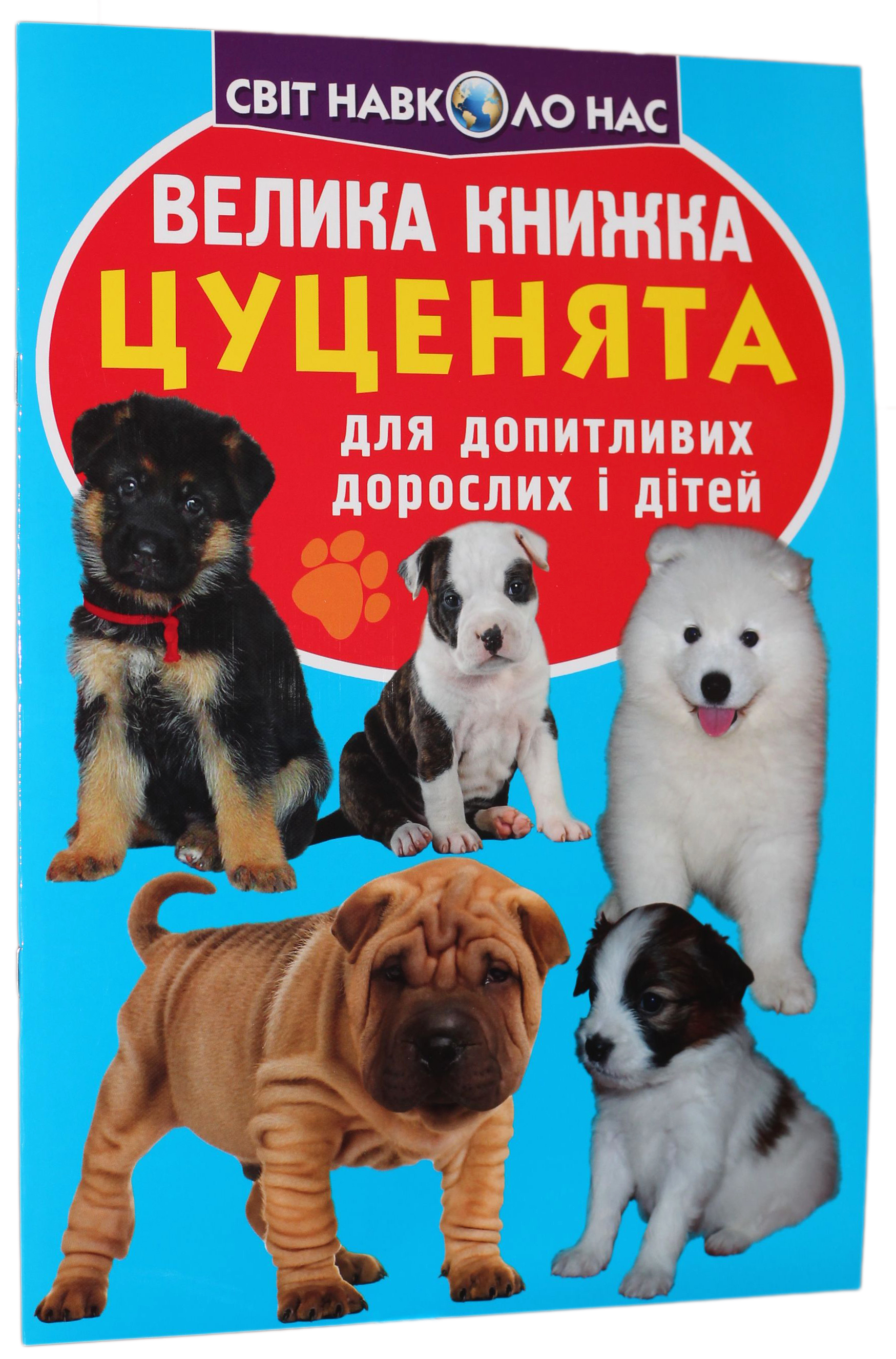 Велика книжка. Цуценята
