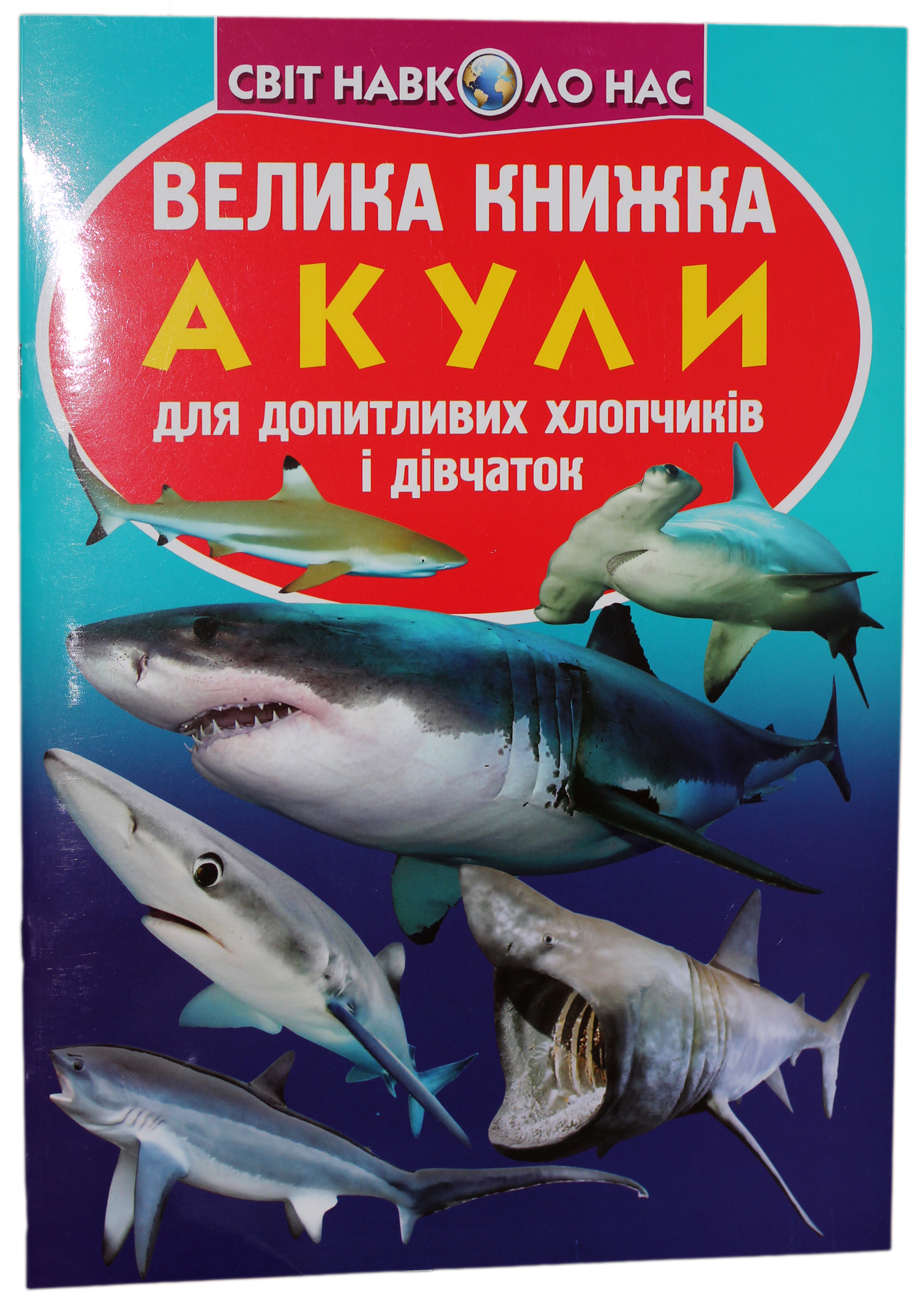 Велика книжка. Акули