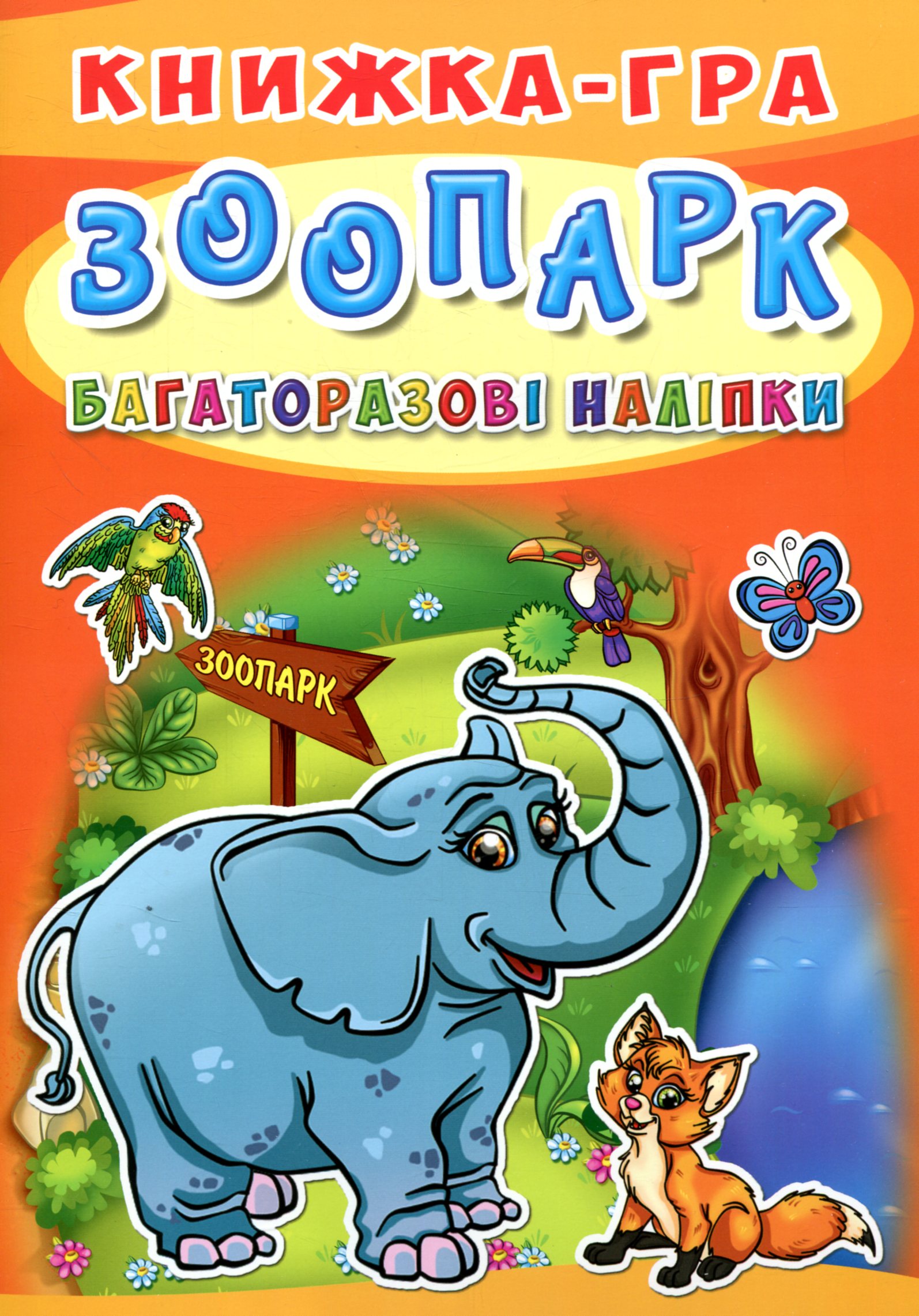 Книжка-гра. Багаторазові наліпки. Зоопарк