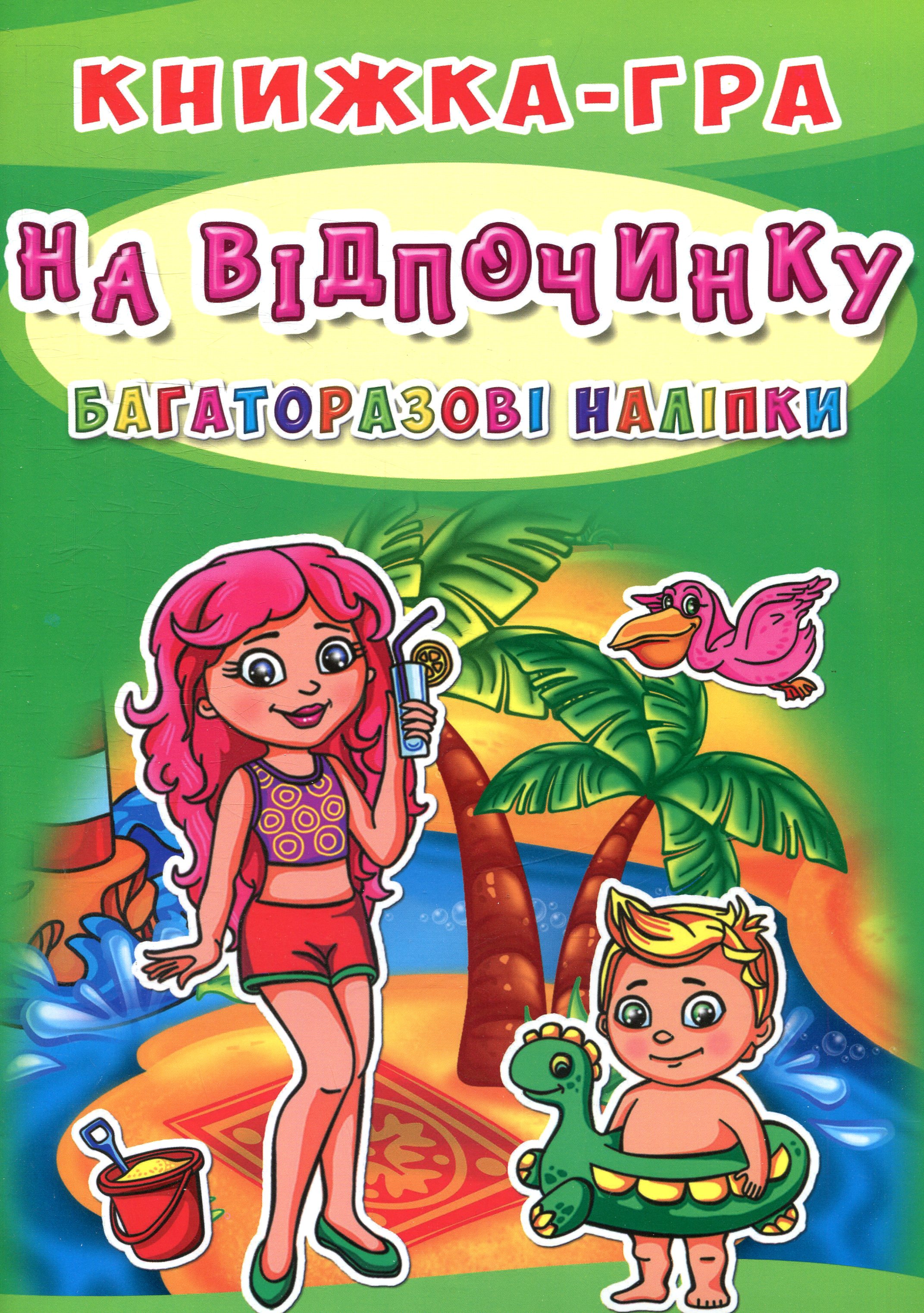 Книжка-гра. Багаторазові наліпки. На відпочинку