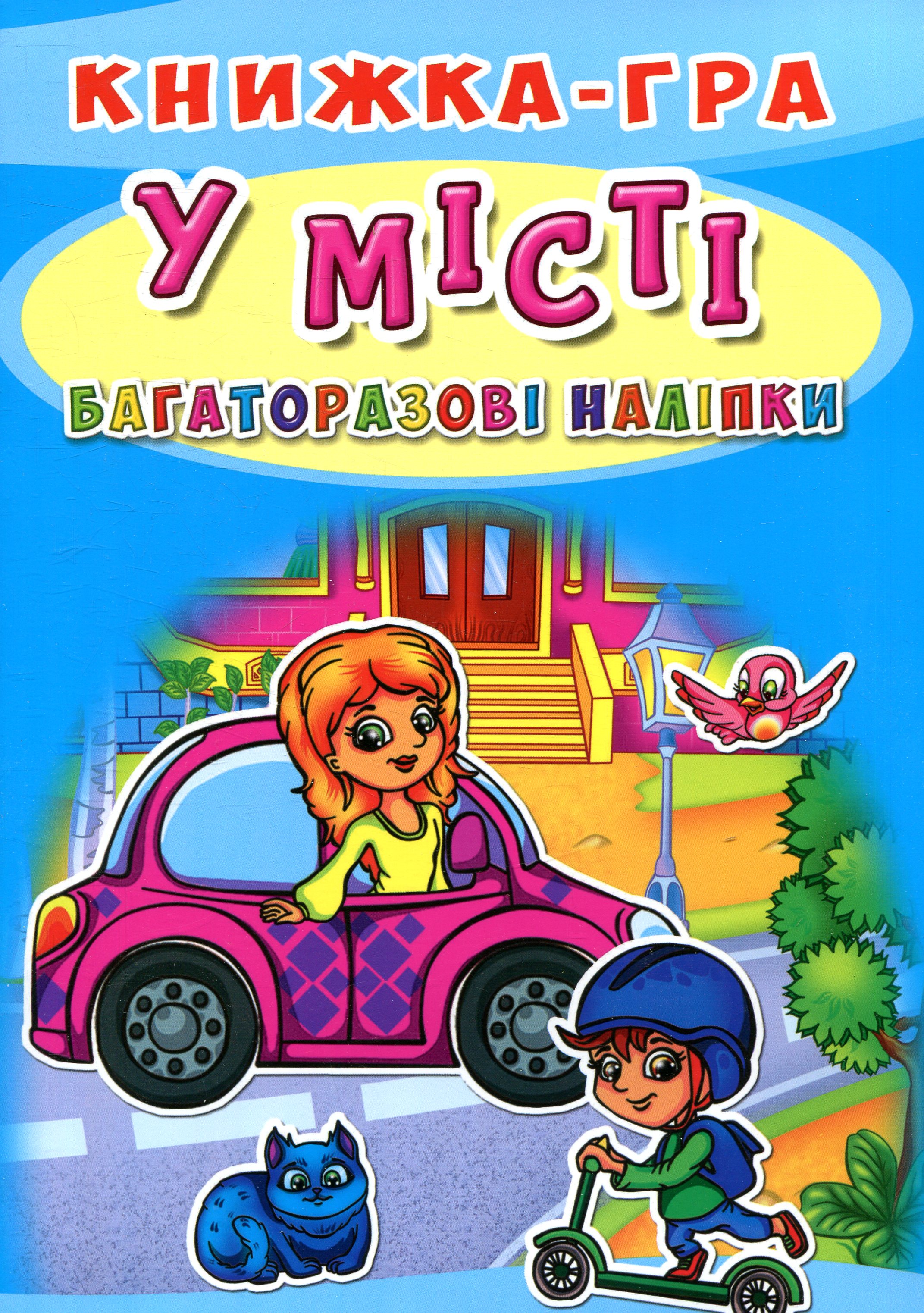 Книжка-гра. Багаторазові наліпки. У місті